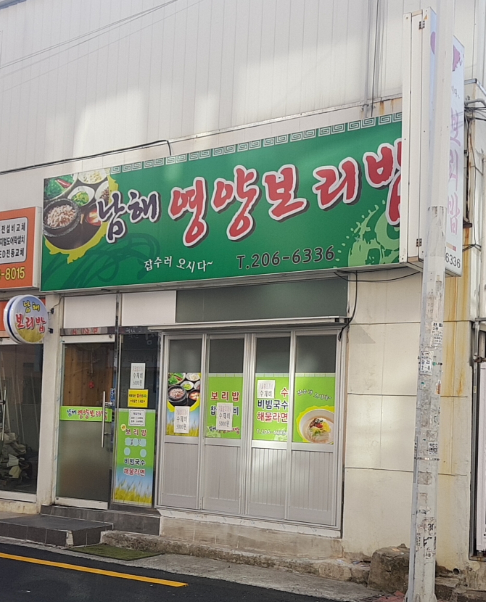 남해영양보리밥