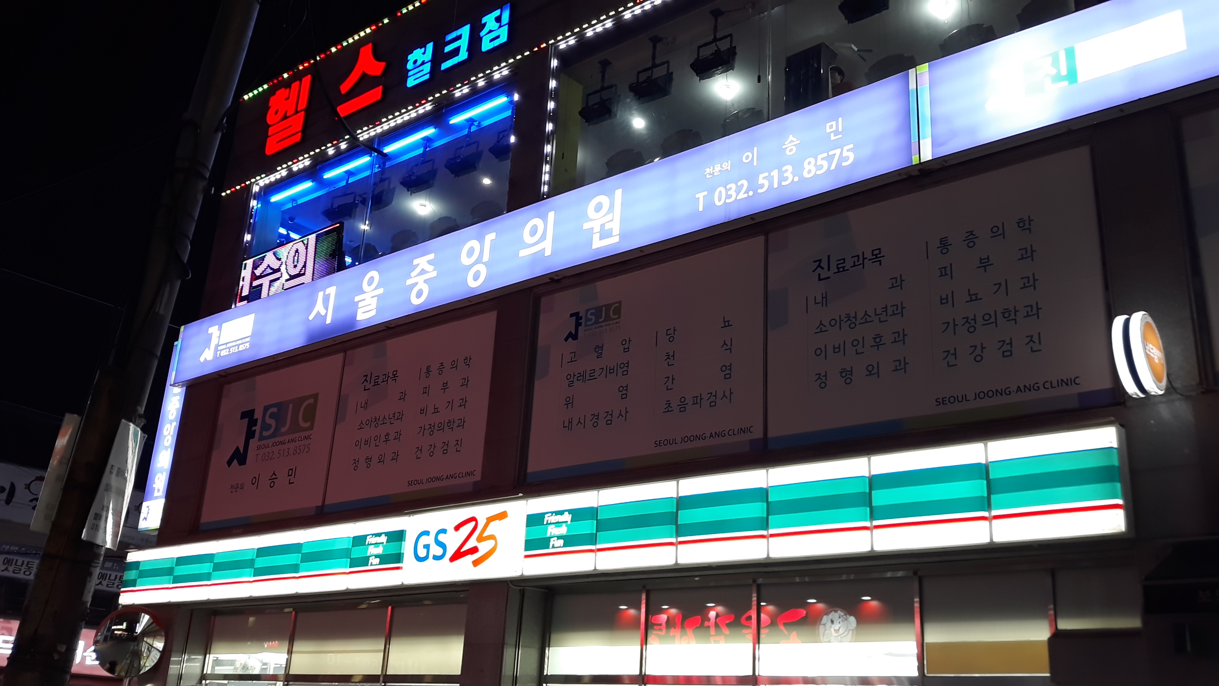 서울중앙의원