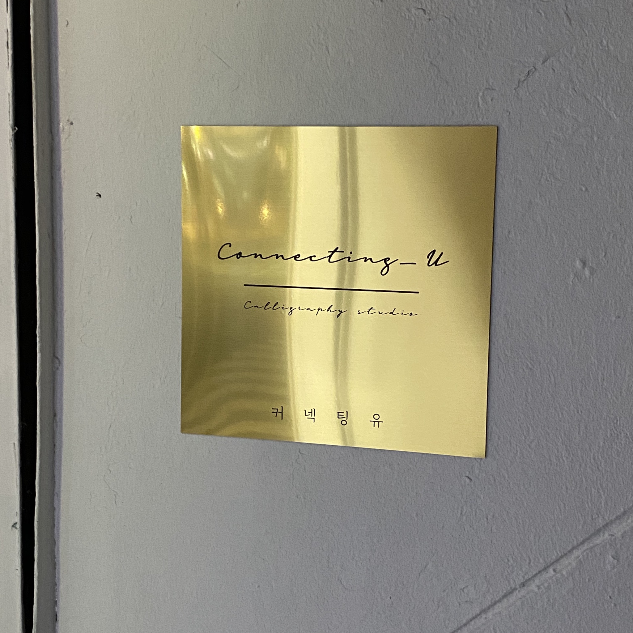 커넥팅유 대표 이미지