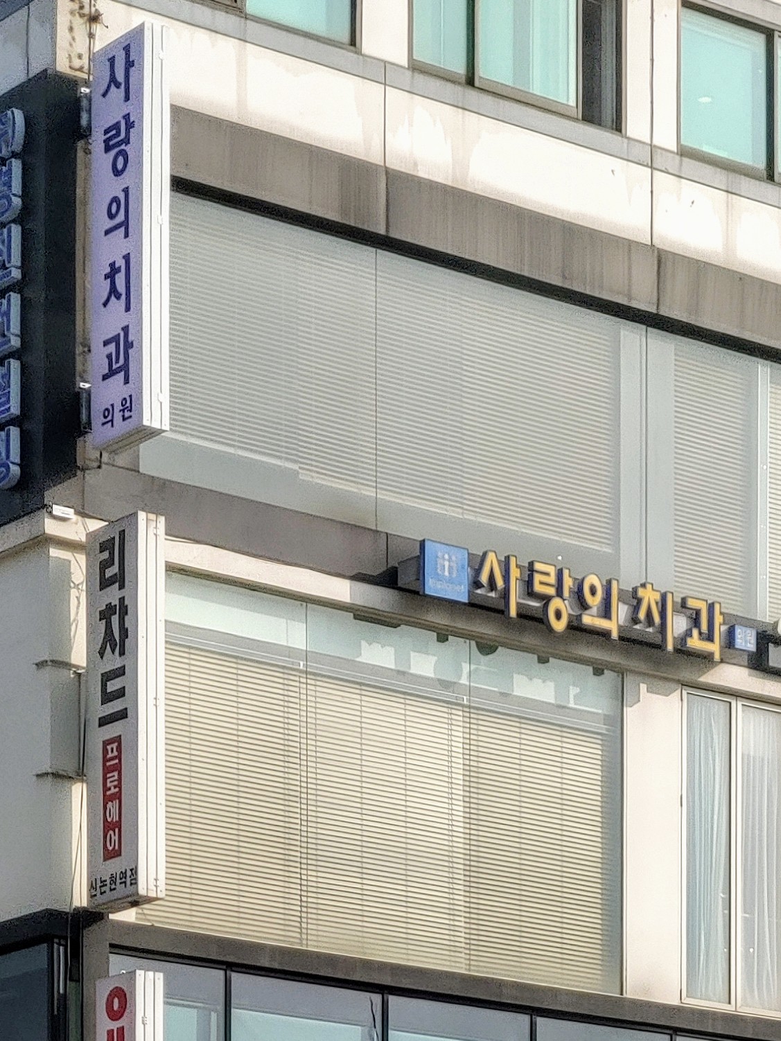 사랑의치과의원