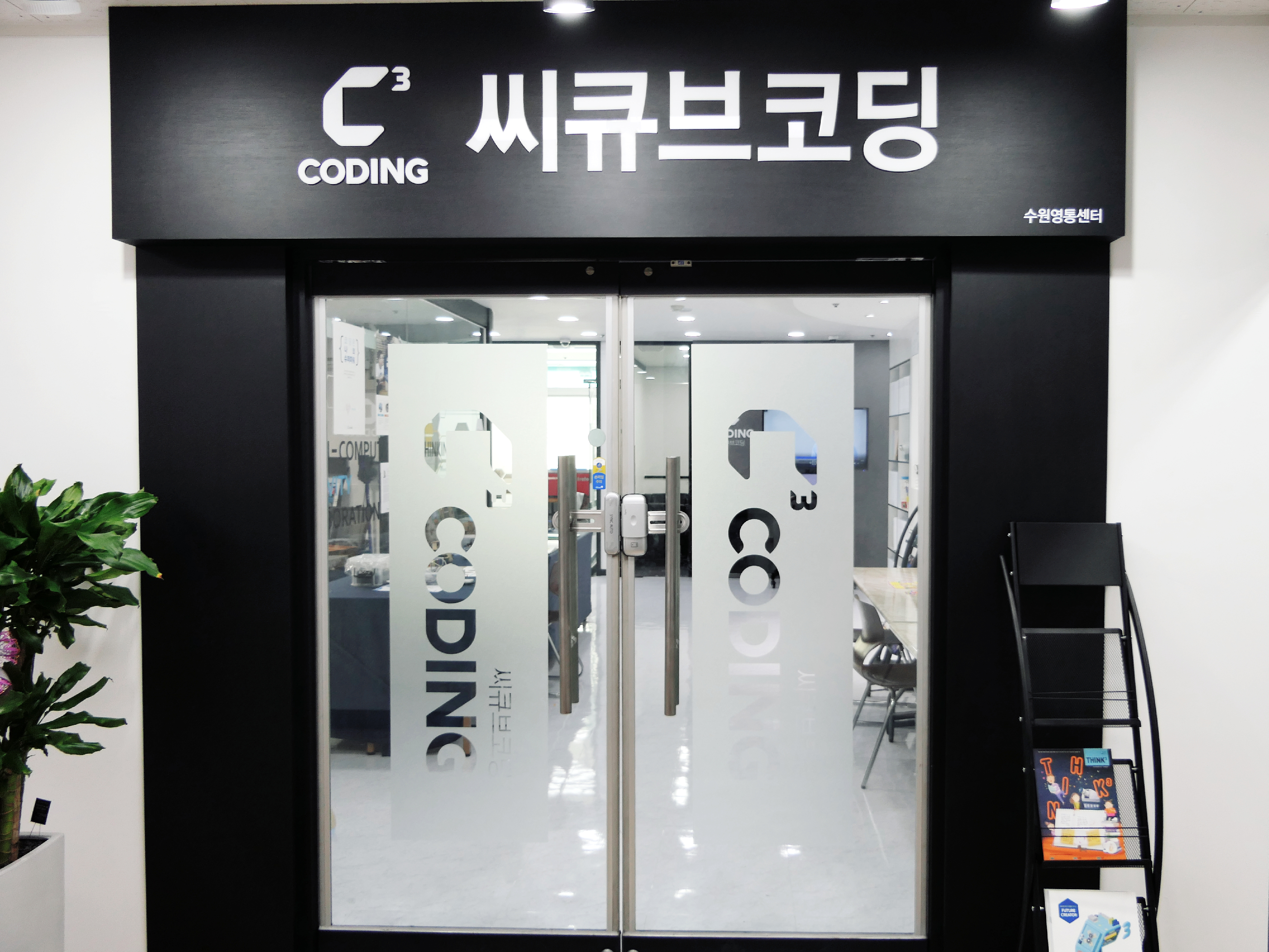 씨큐브코딩 수원영통센터
