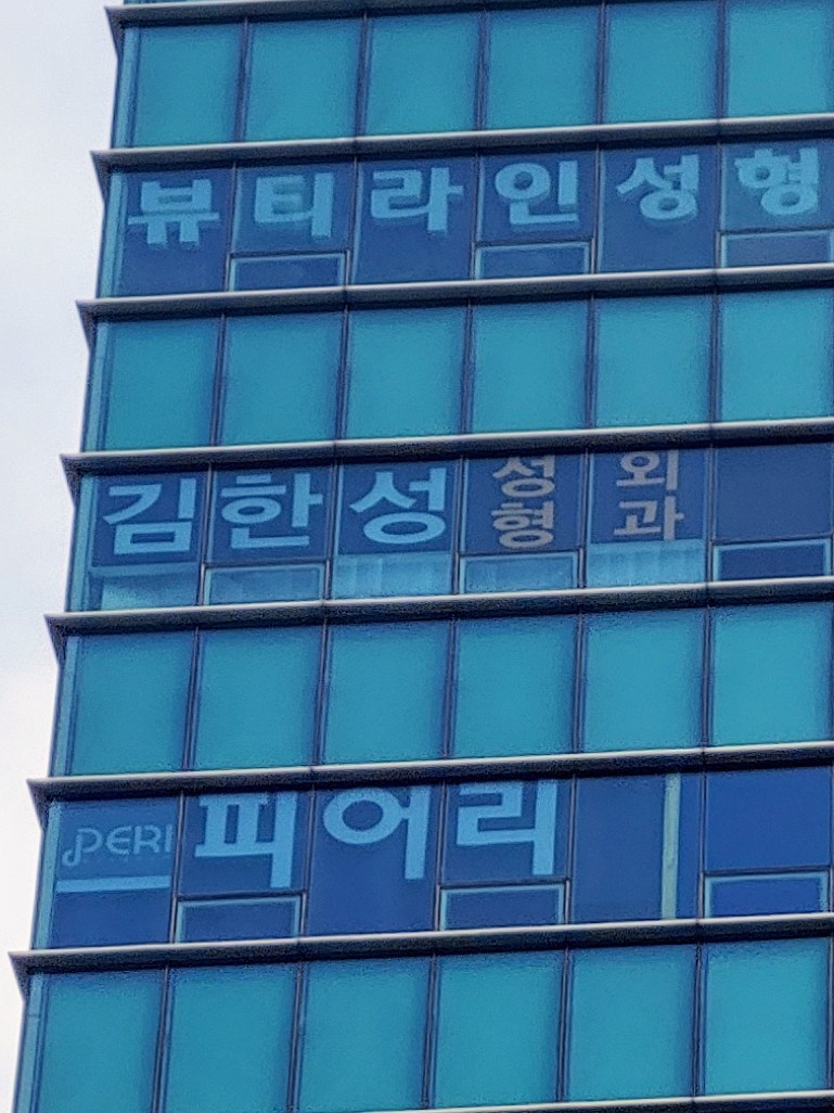 김한성성형외과의원 대표 이미지