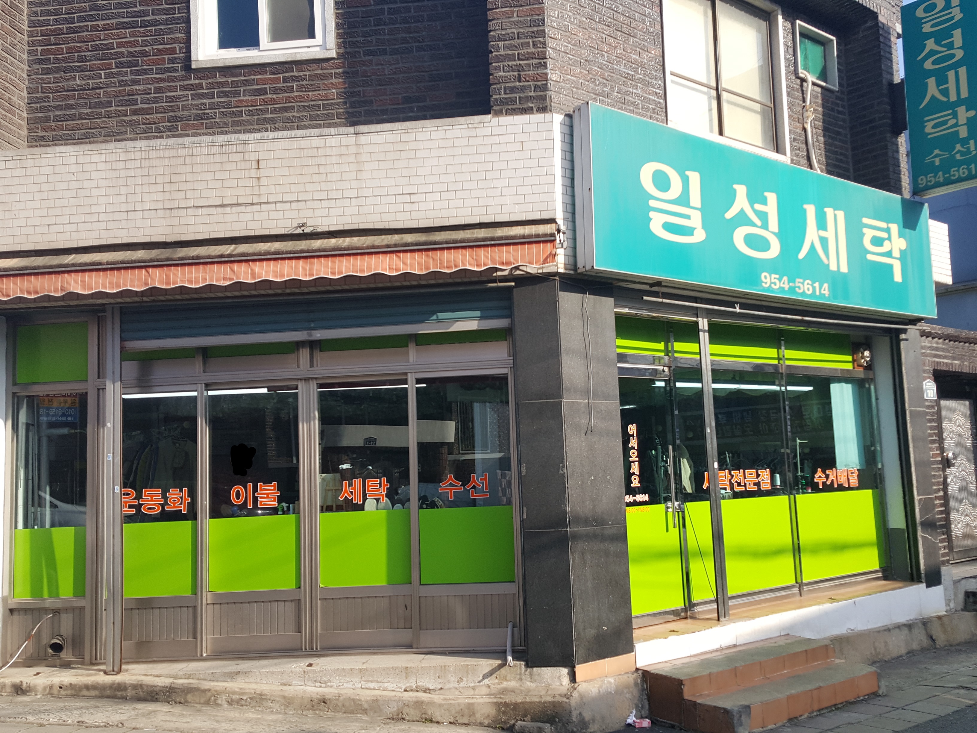 일성세탁