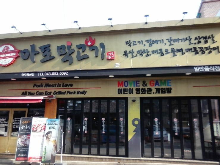 마포막고기 충주용산점
