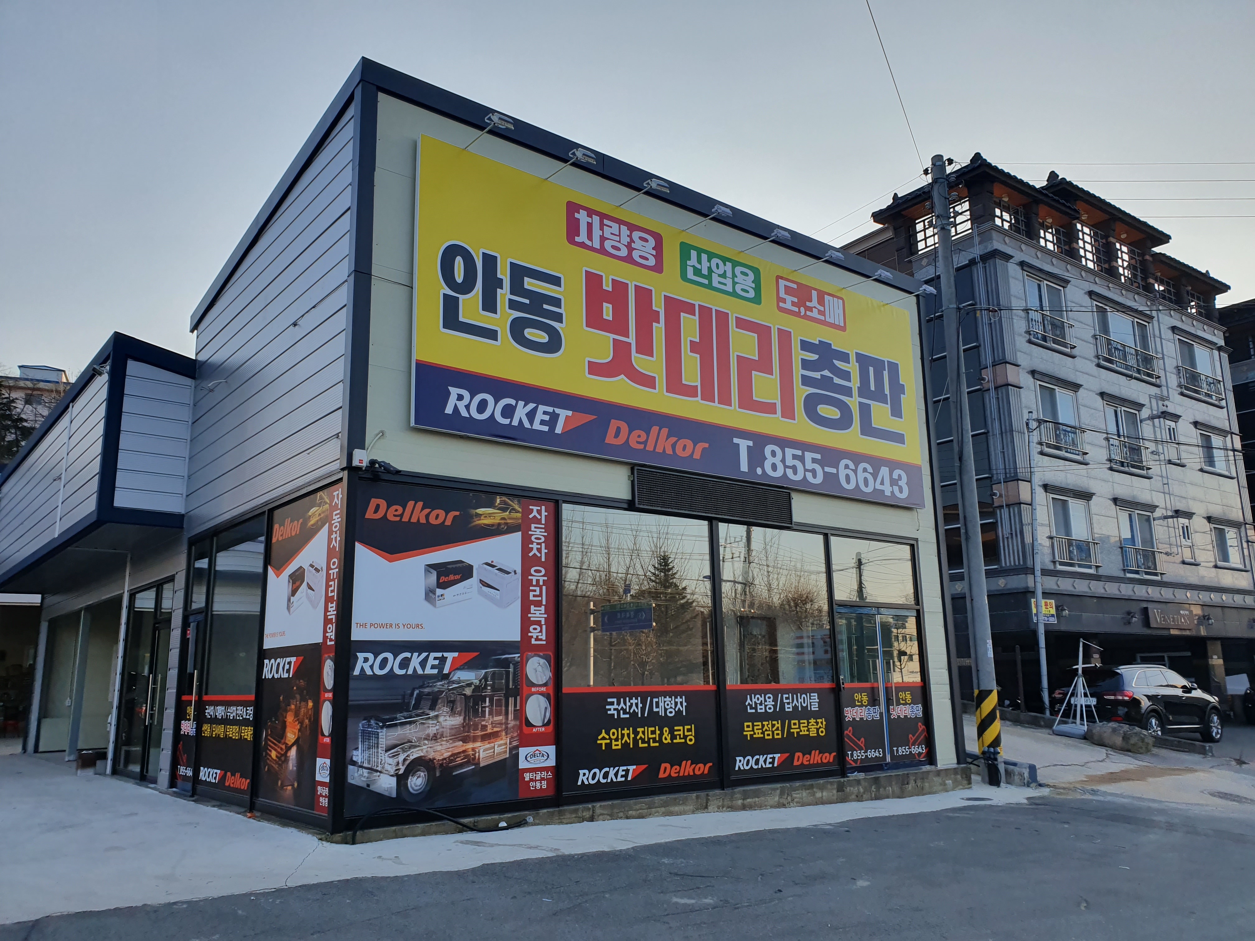안동밧데리총판