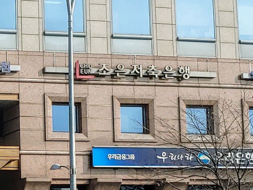 조은저축은행본점
