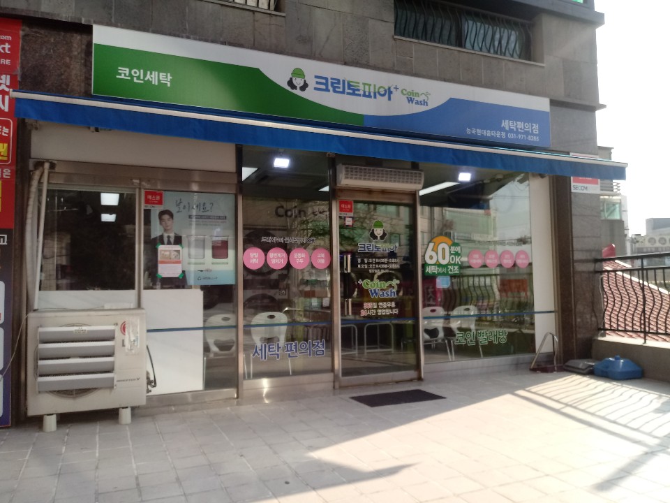 크린토피아 코인워시 능곡현대홈타운점
