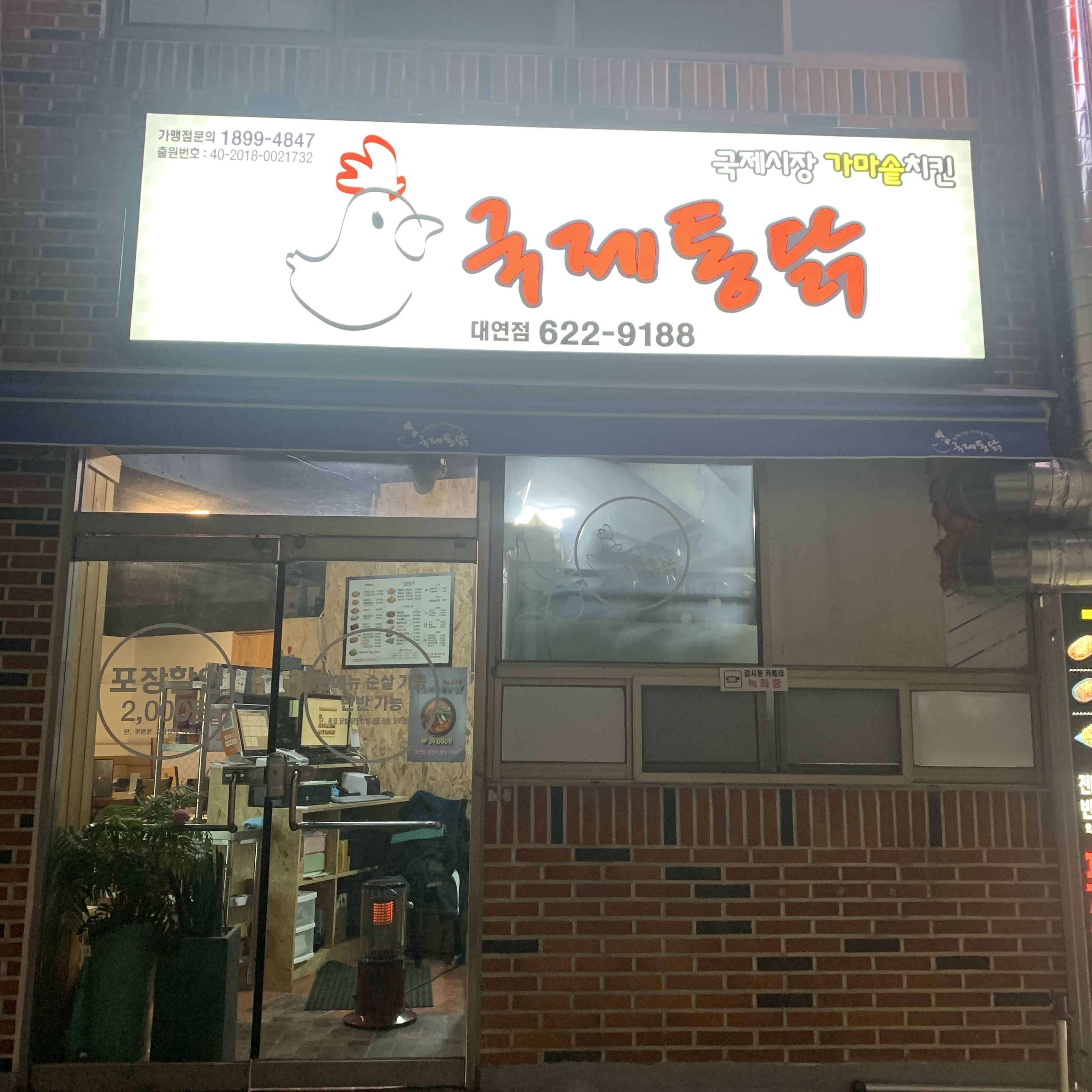 국제통닭 대연황령점