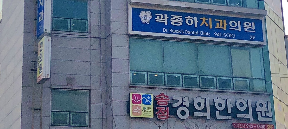 곽종하치과의원