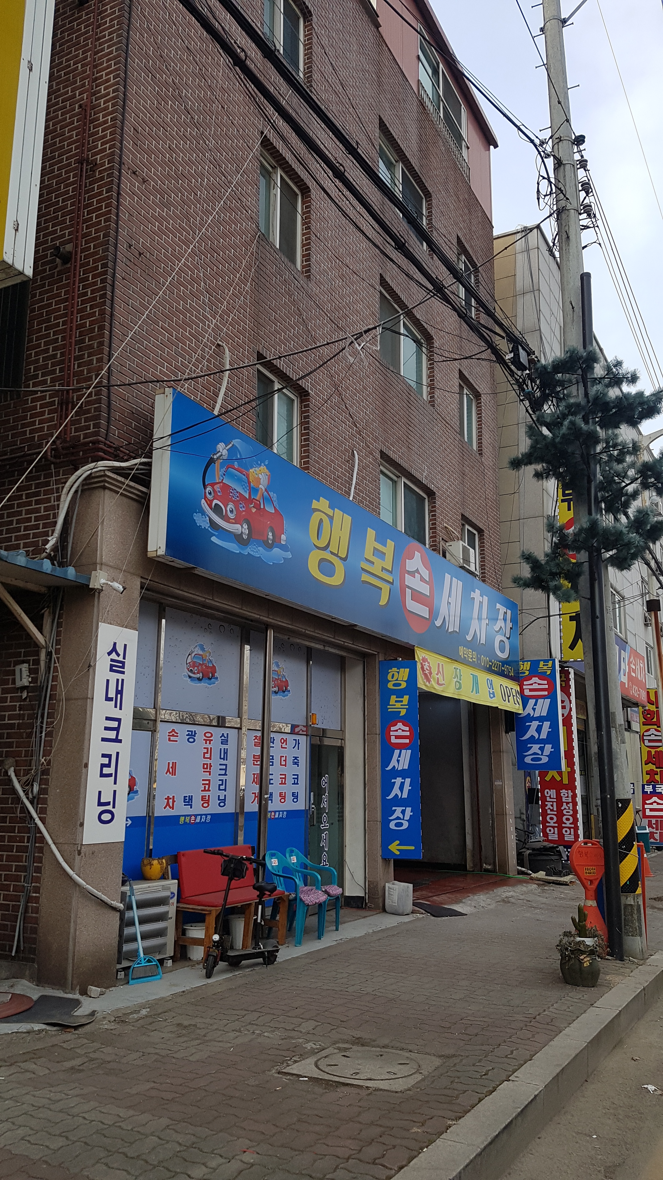 행복손세차장