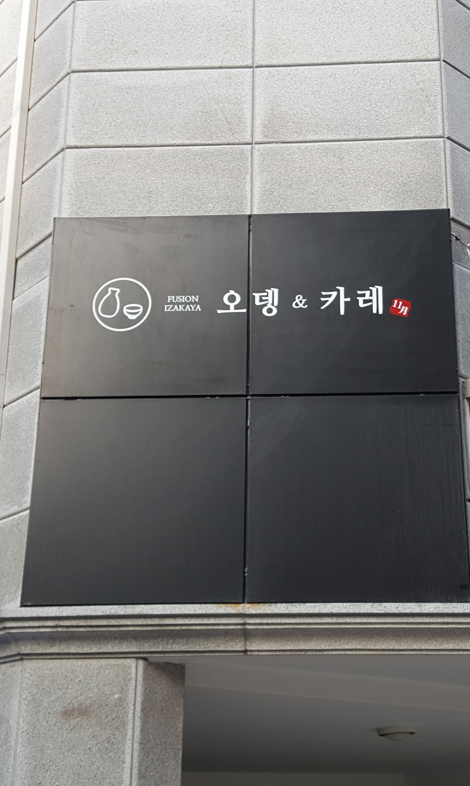 오뎅n카레