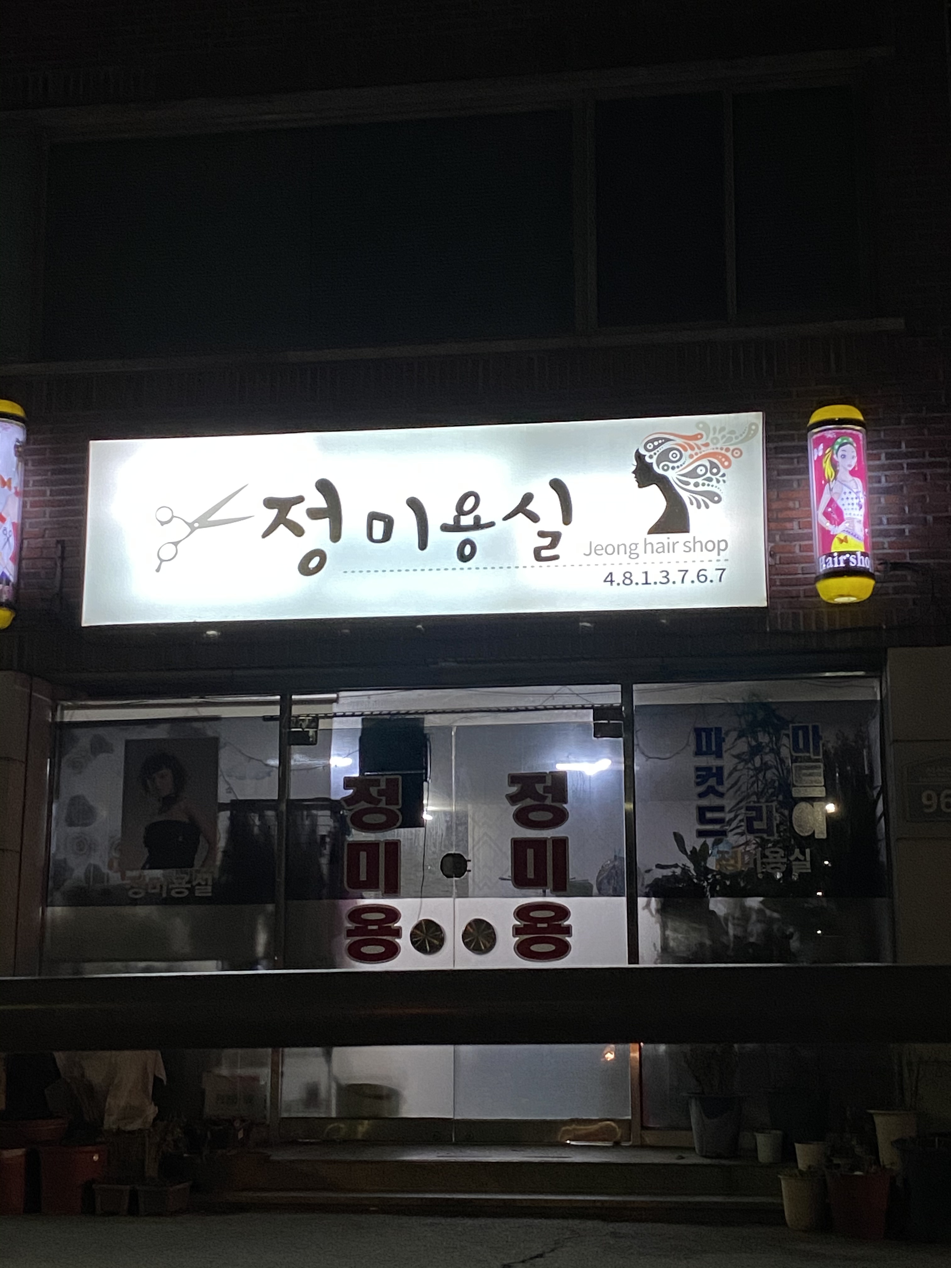 정미용실