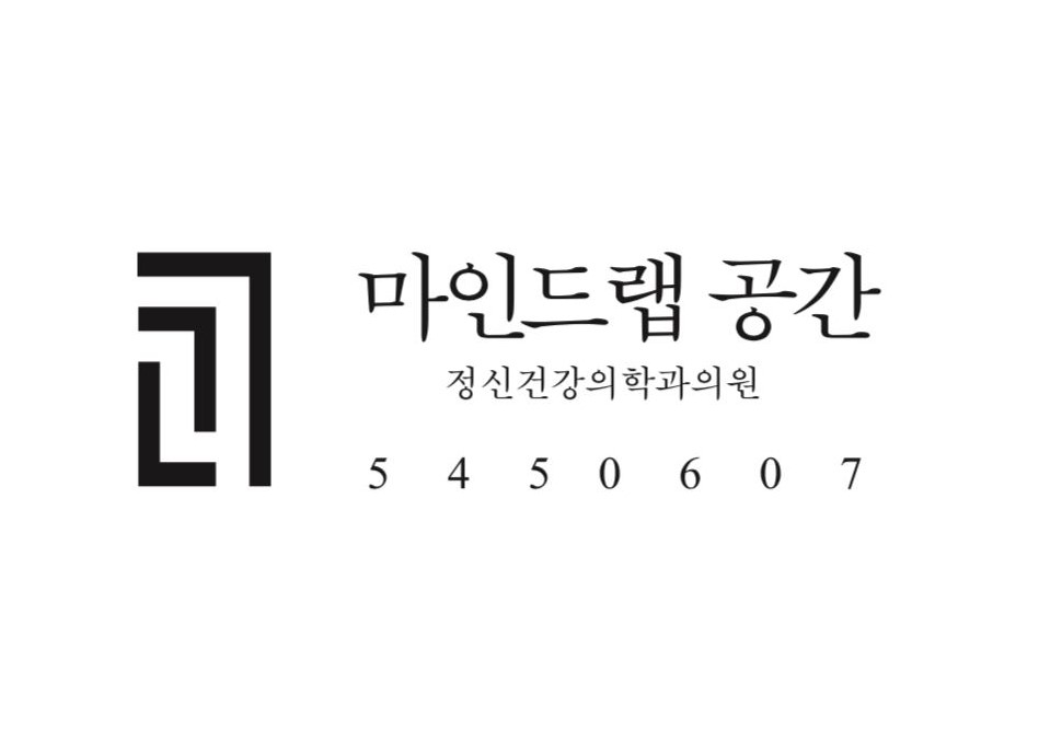 마인드랩 공간 정신건강의학과의원