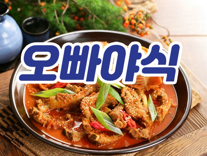 오빠야식