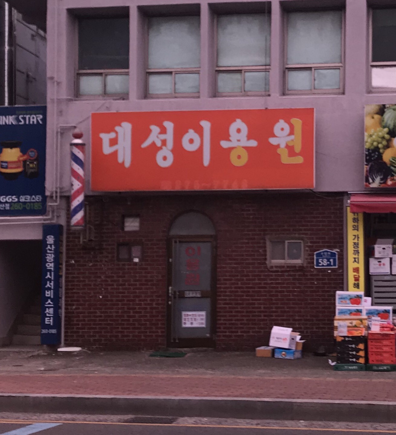 대성이용원