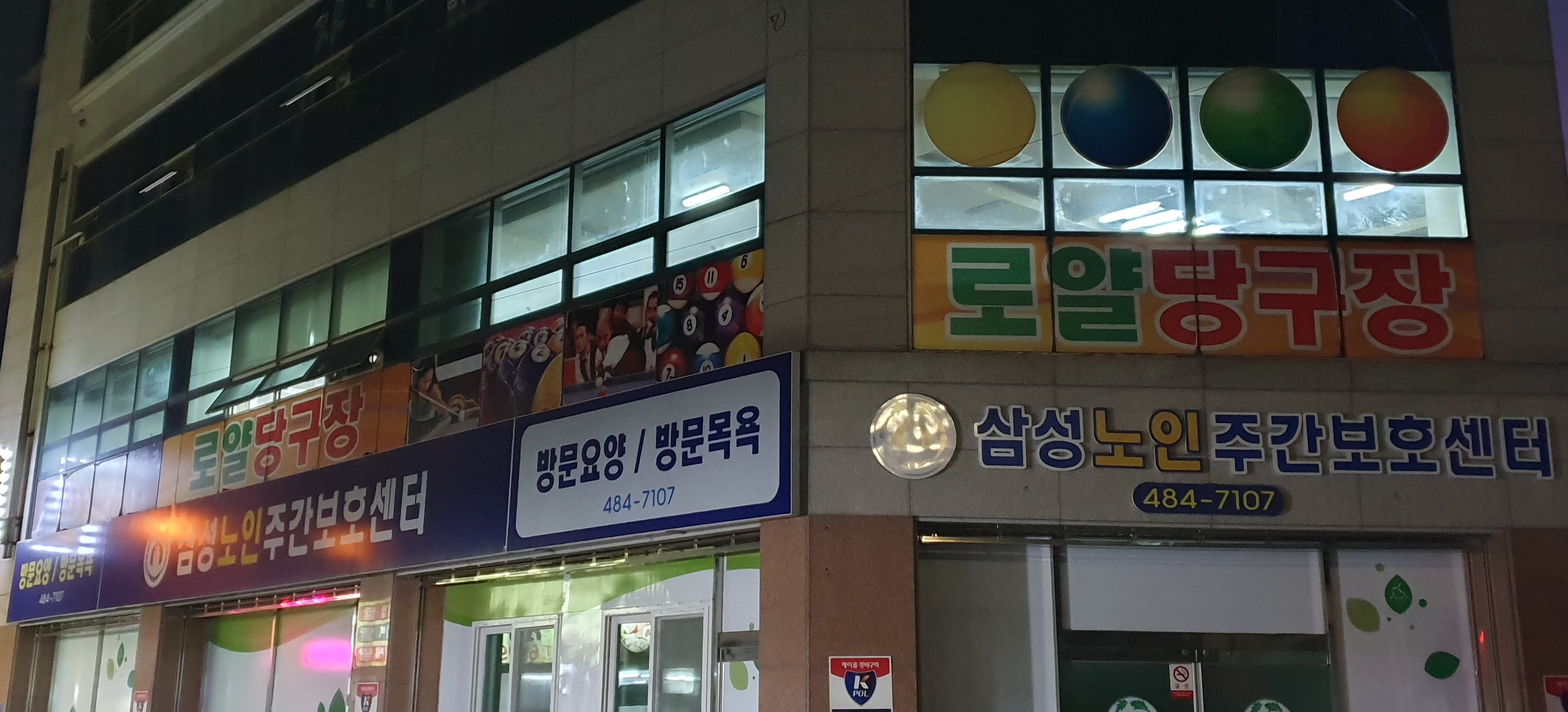 로얄당구장