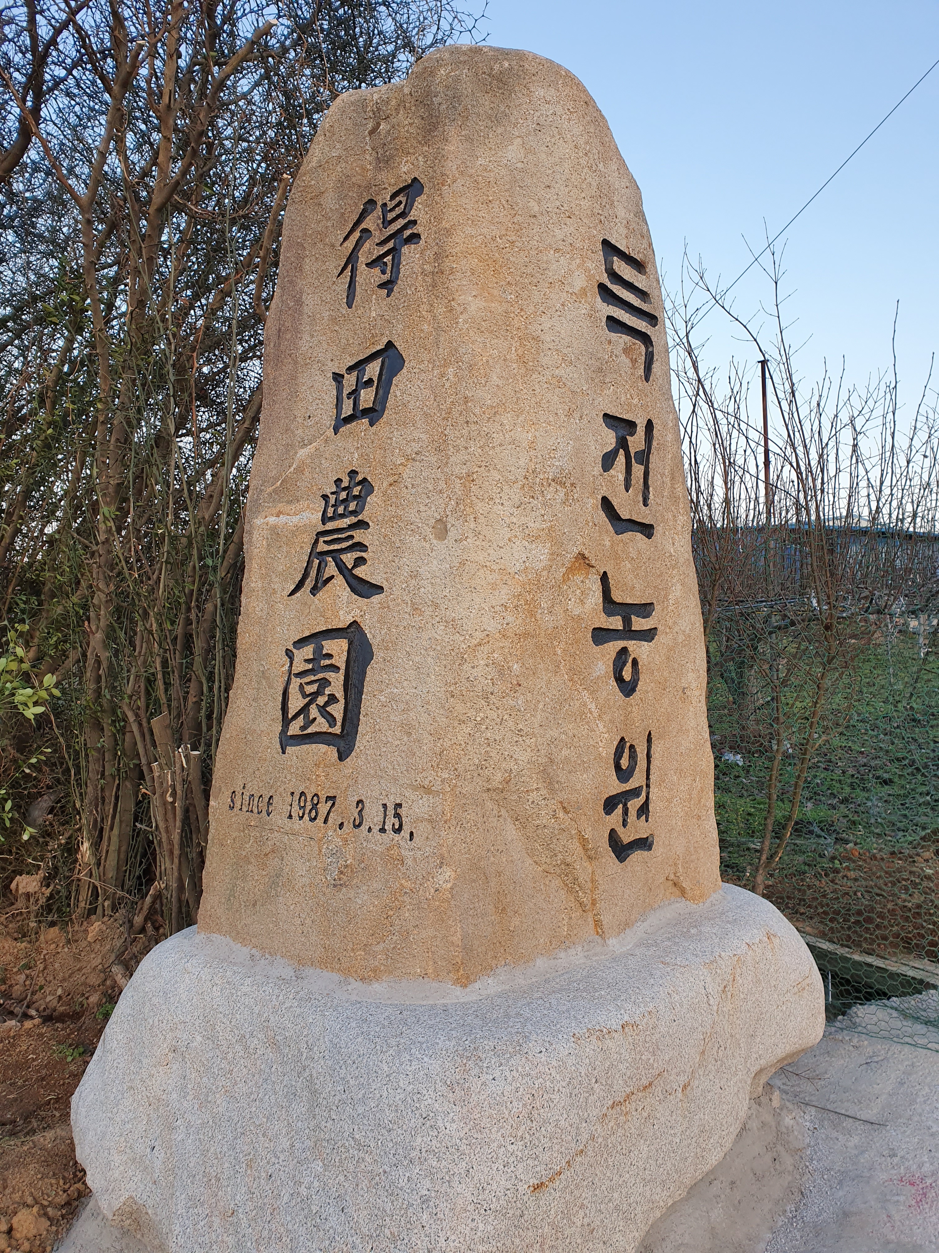 득전농원