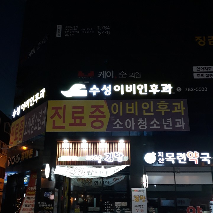 수성 이비인후과의원 대표 이미지