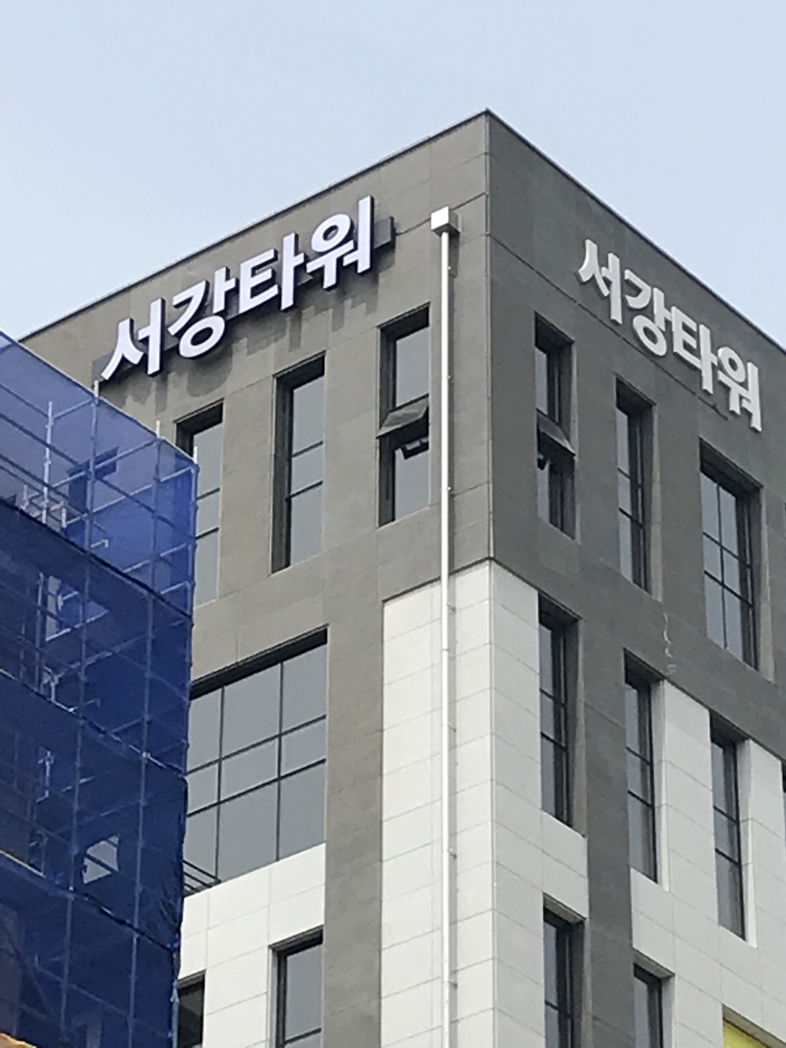 서강타워