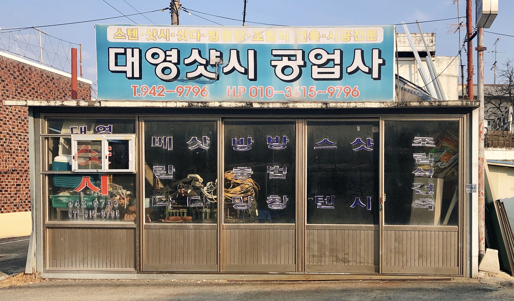 대영샷시공업사