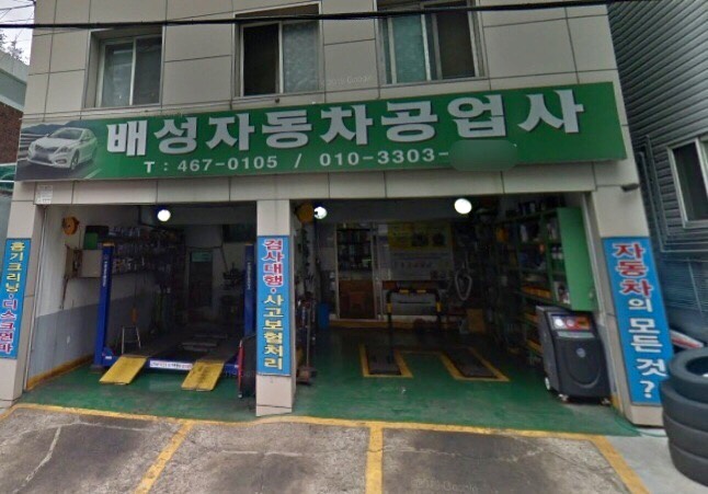 배성자동차공업사