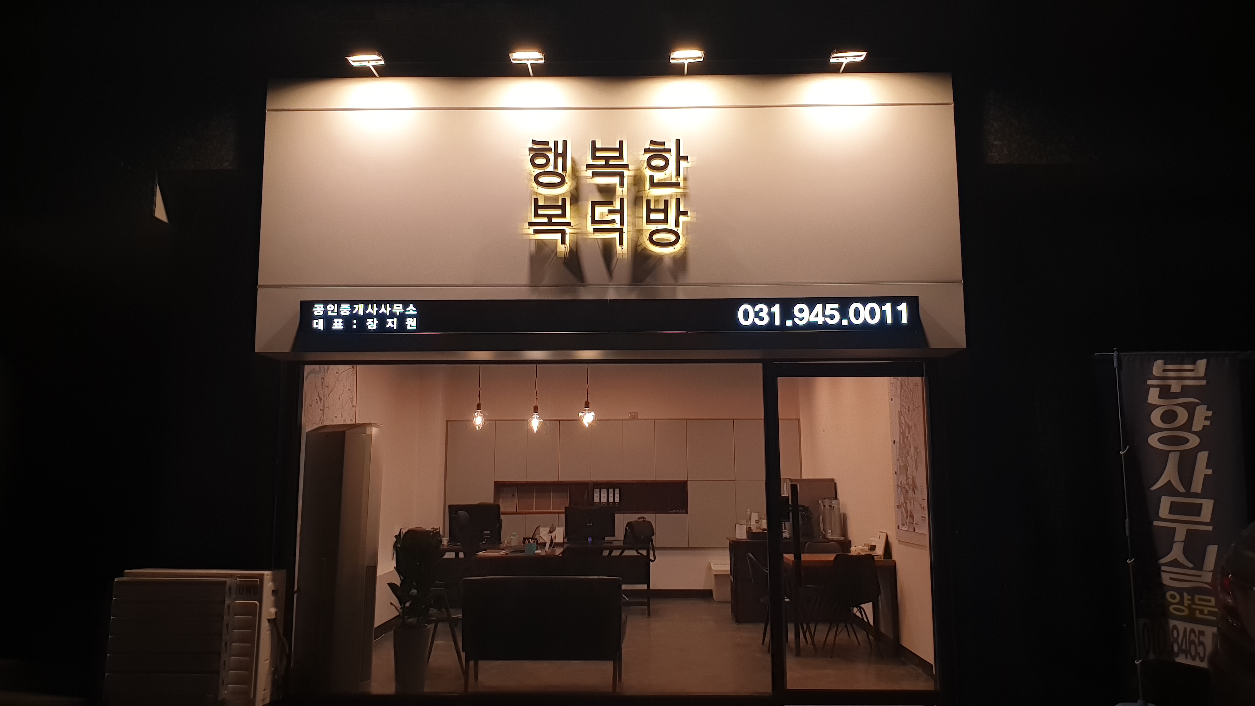 행복한복덕방공인중개사사무소