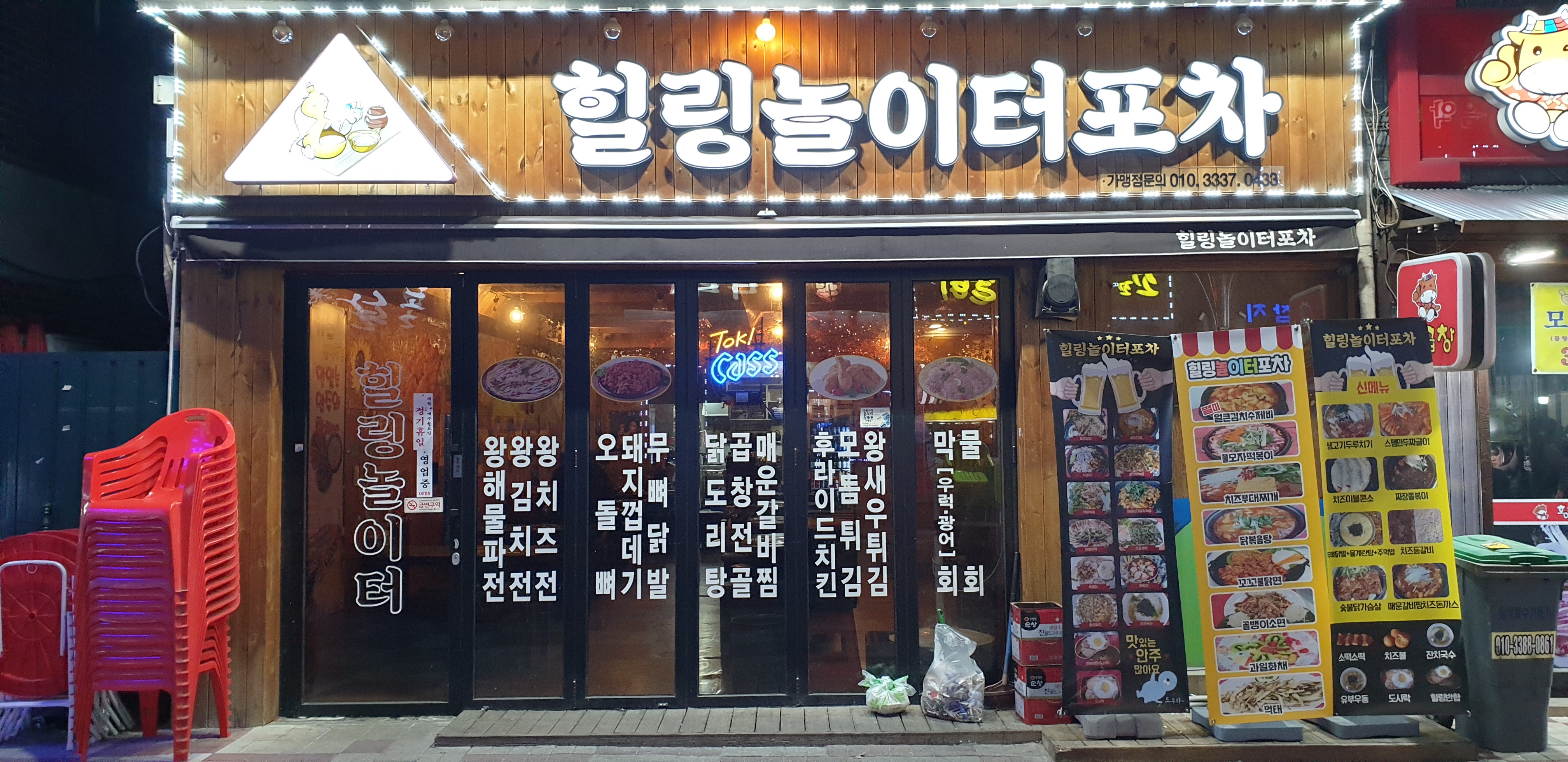힐링놀이터퓨전포차