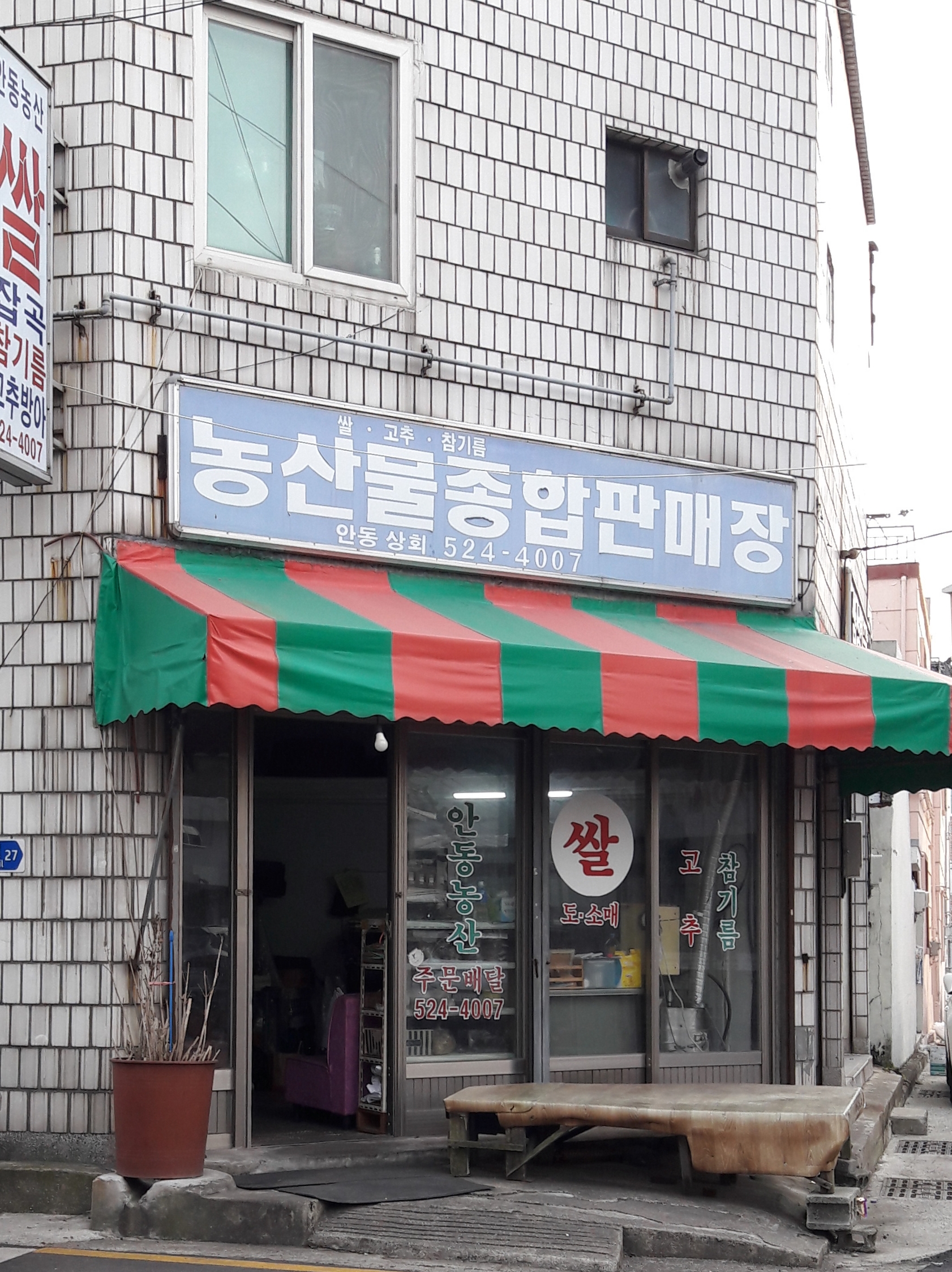 안동상회