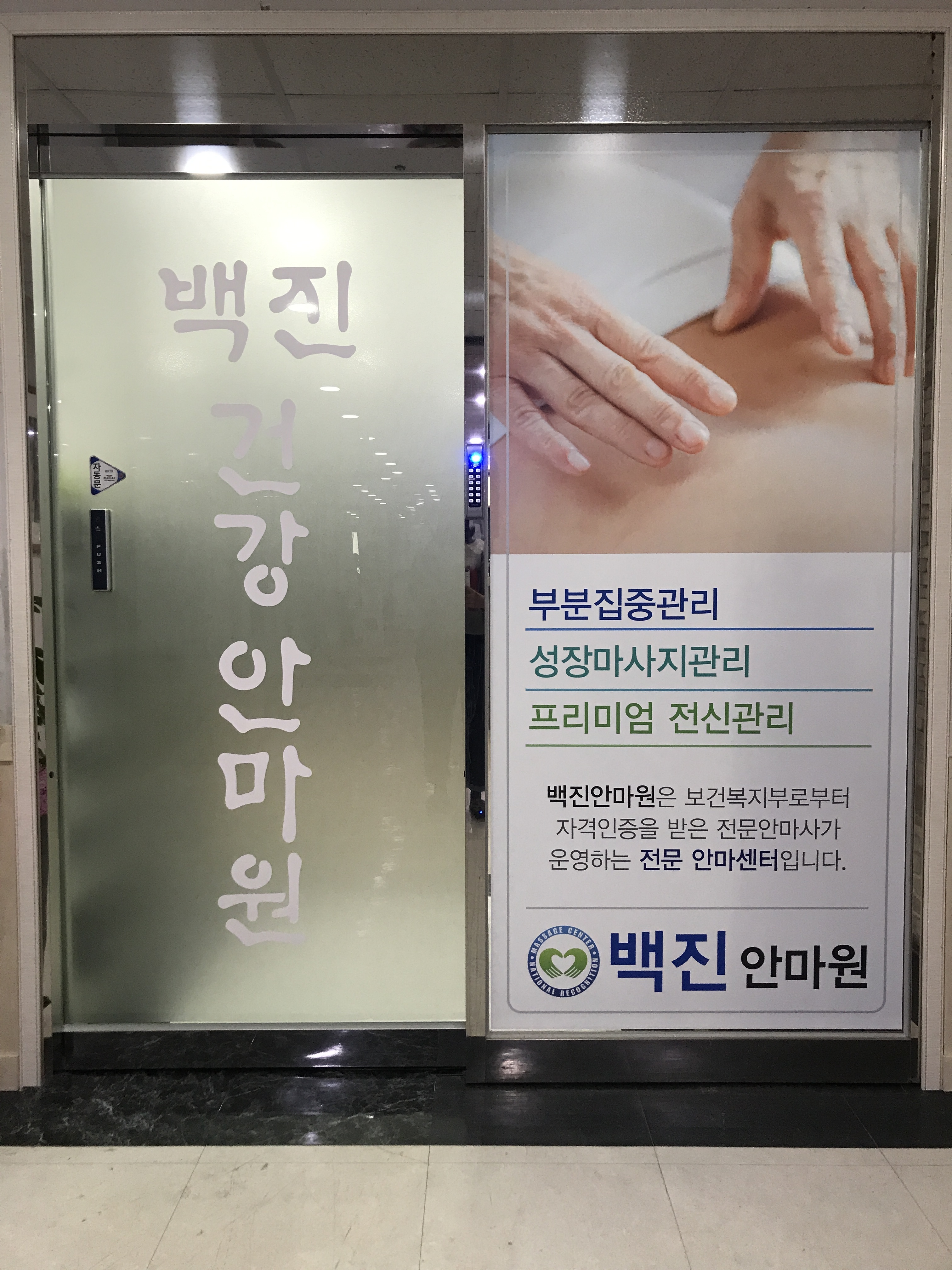 백진건강안마원
