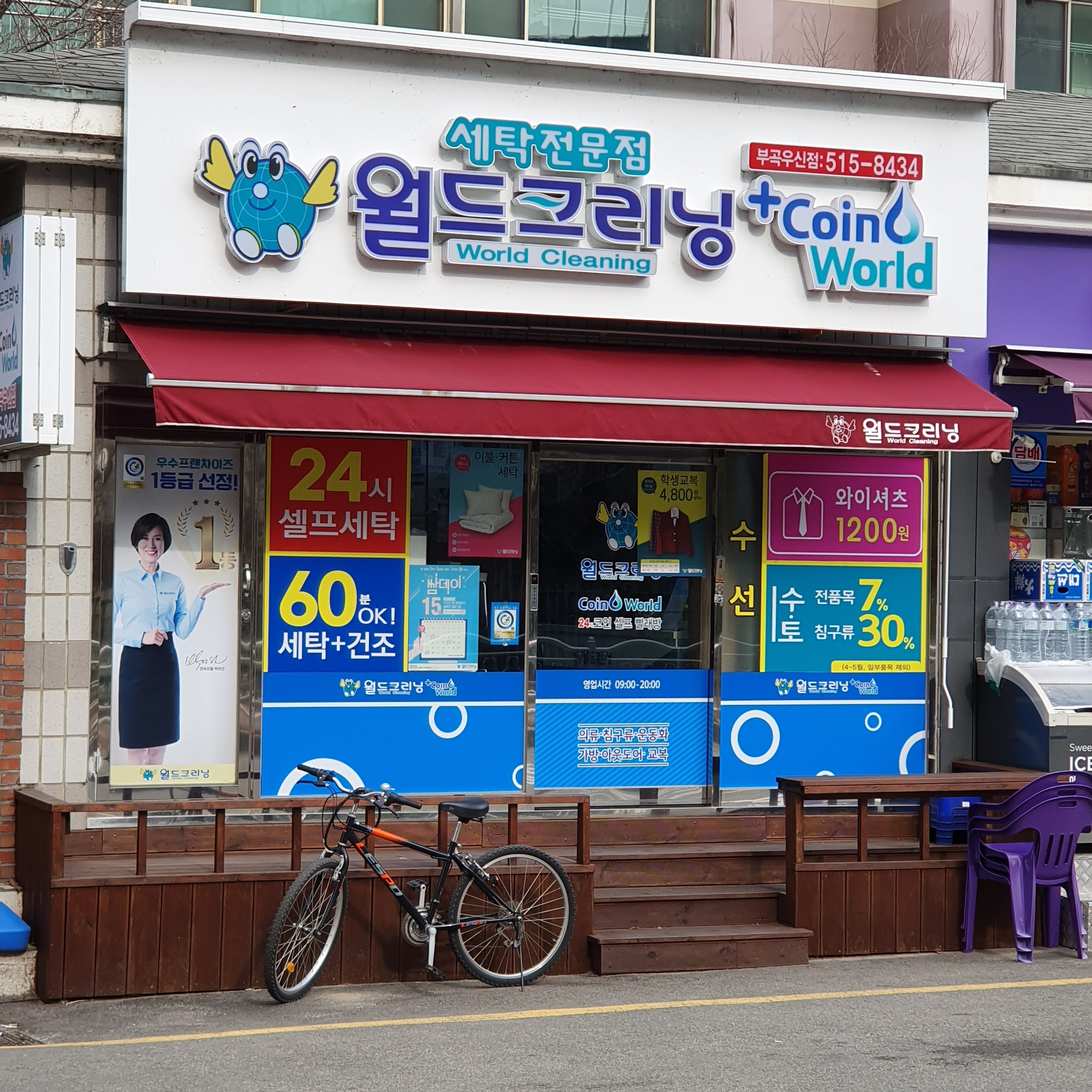 월드크리닝 코인월드 부곡우신점