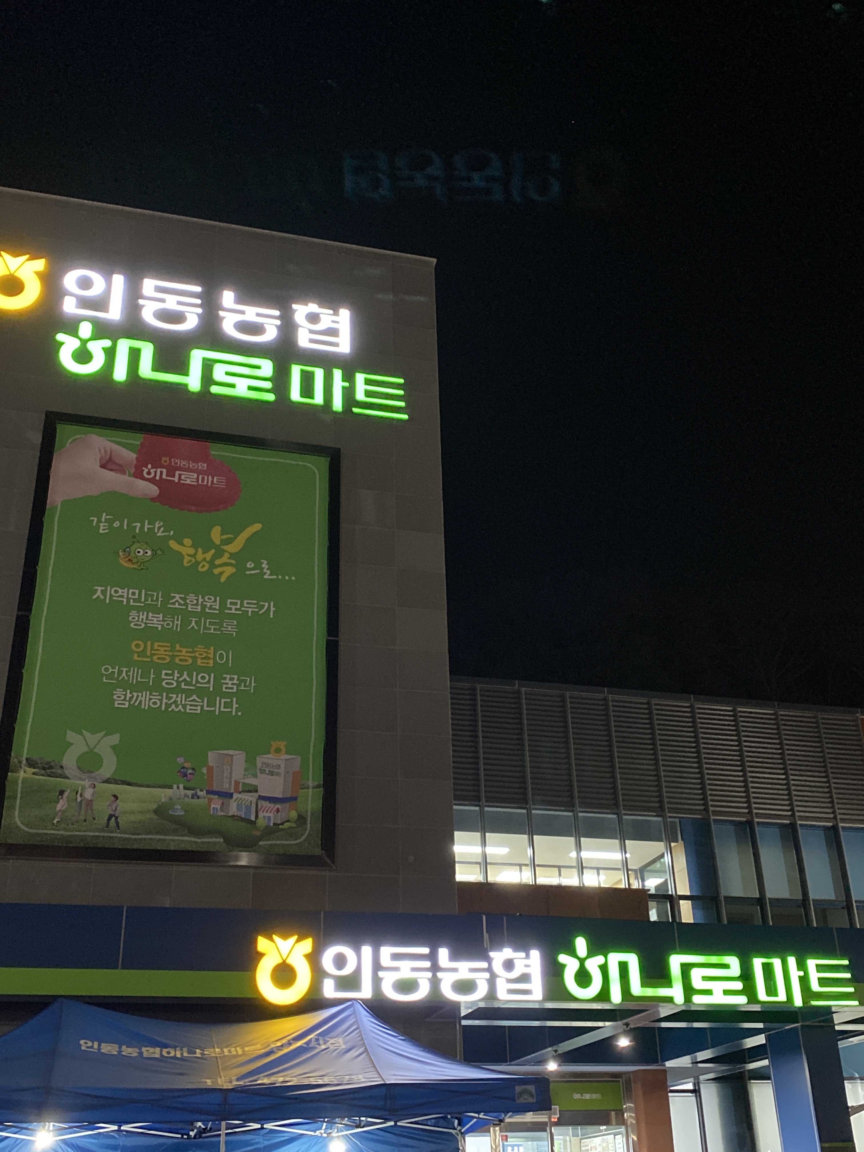 하나로마트 인동농협 양포점