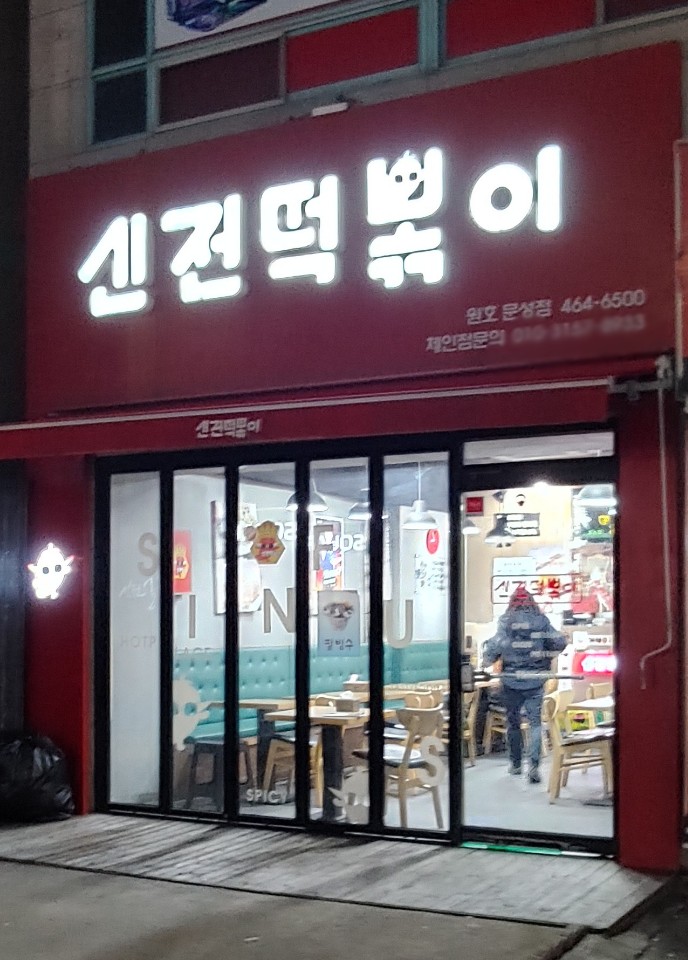 신전떡볶이 원호문성점