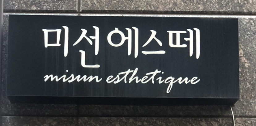 미선에스떼 피부관리샵