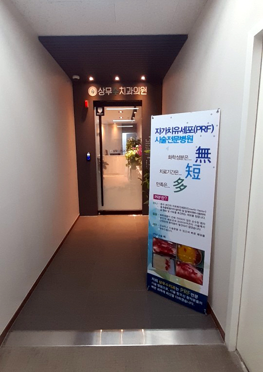 상무수치과의원 대표 이미지