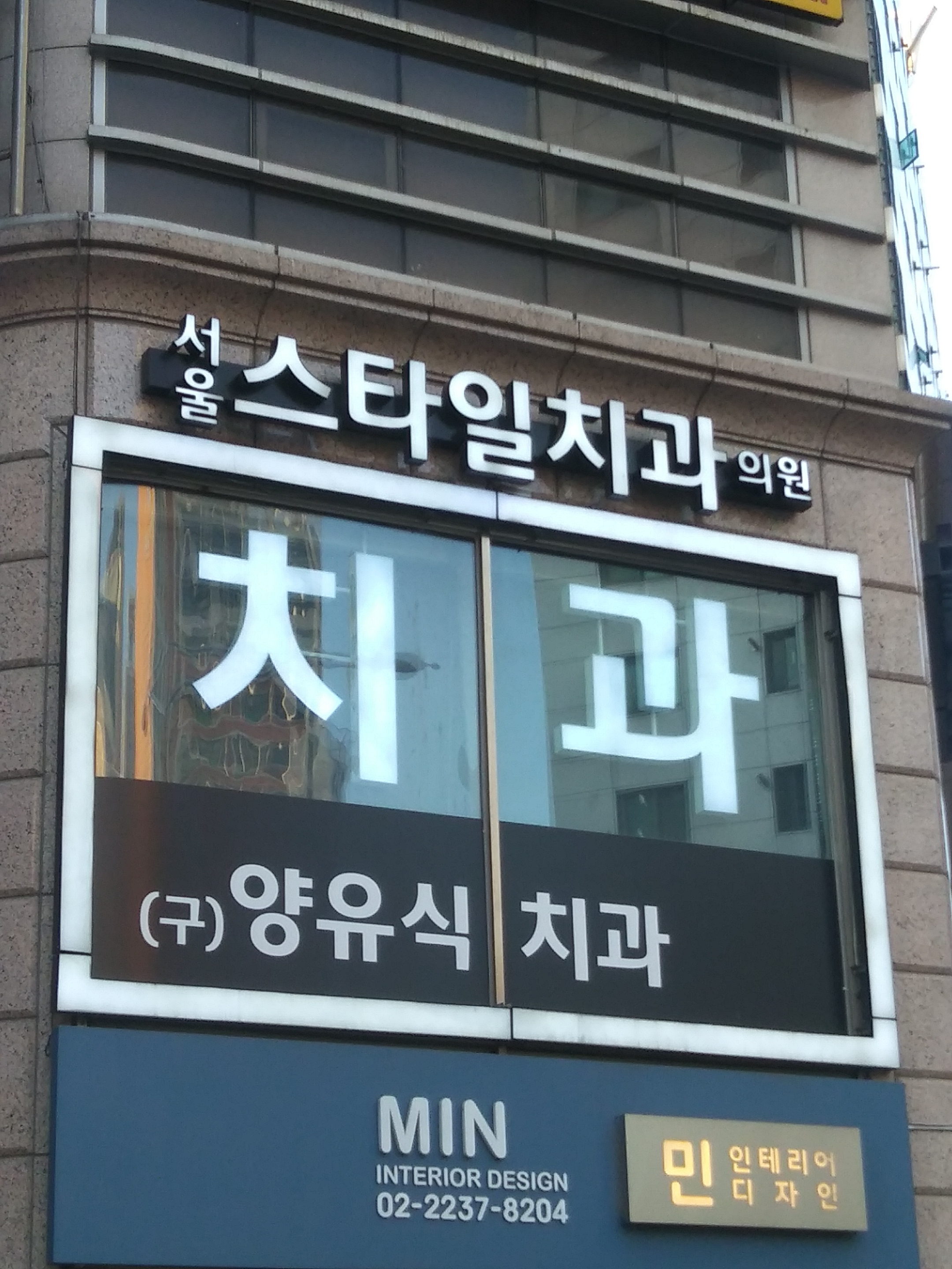 서울스타일치과의원 대표 이미지