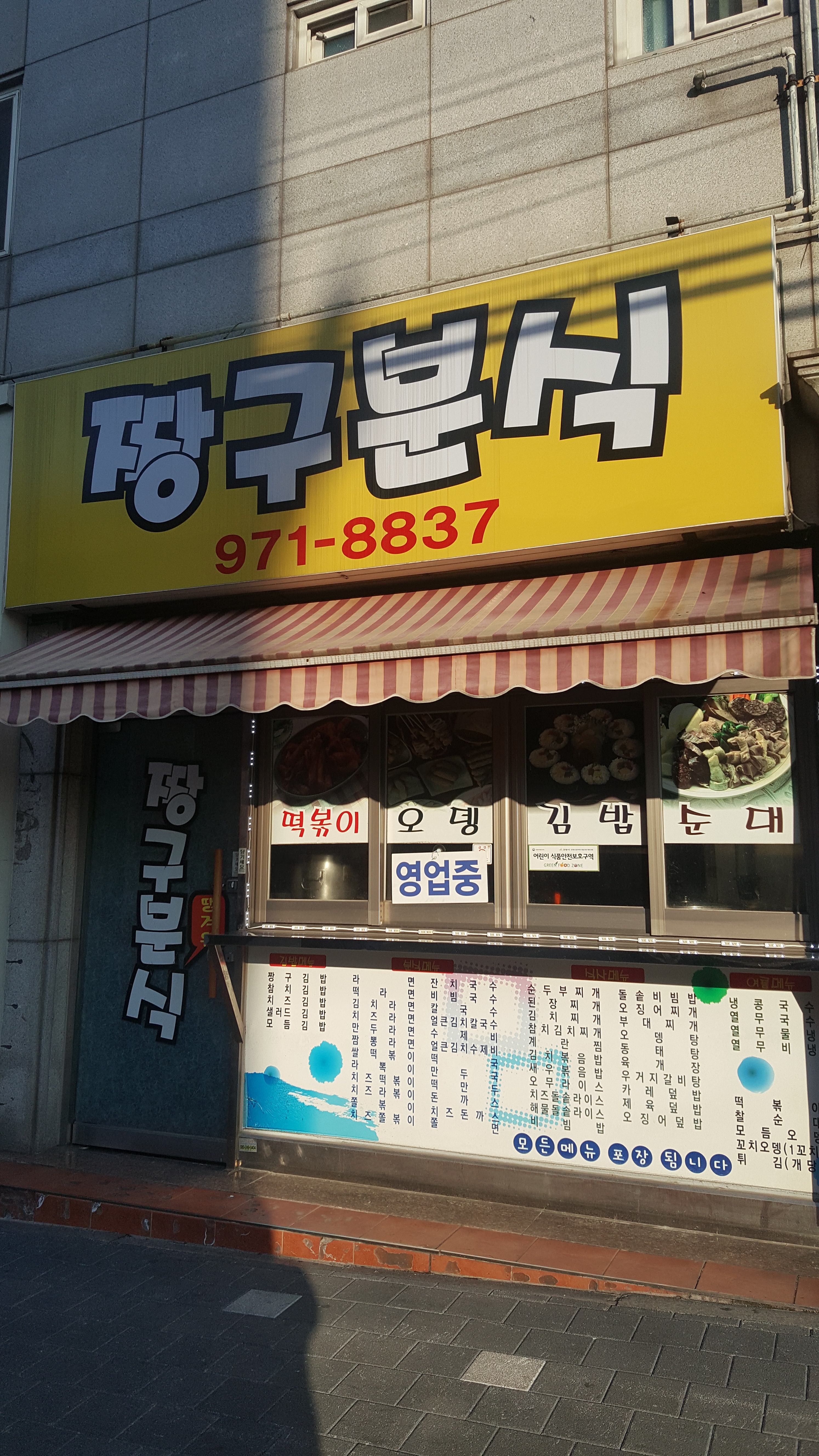 짱구분식