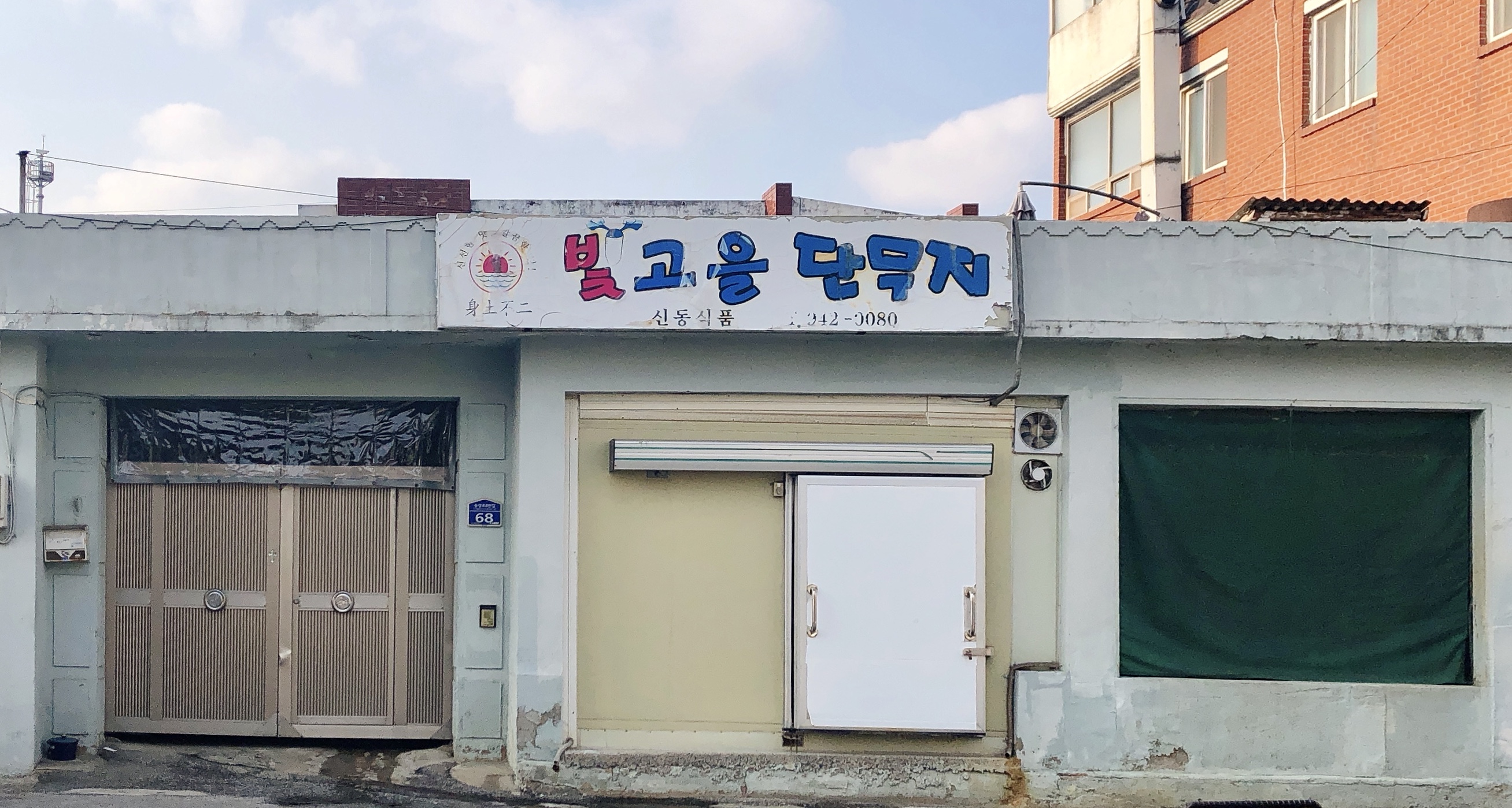신동식품