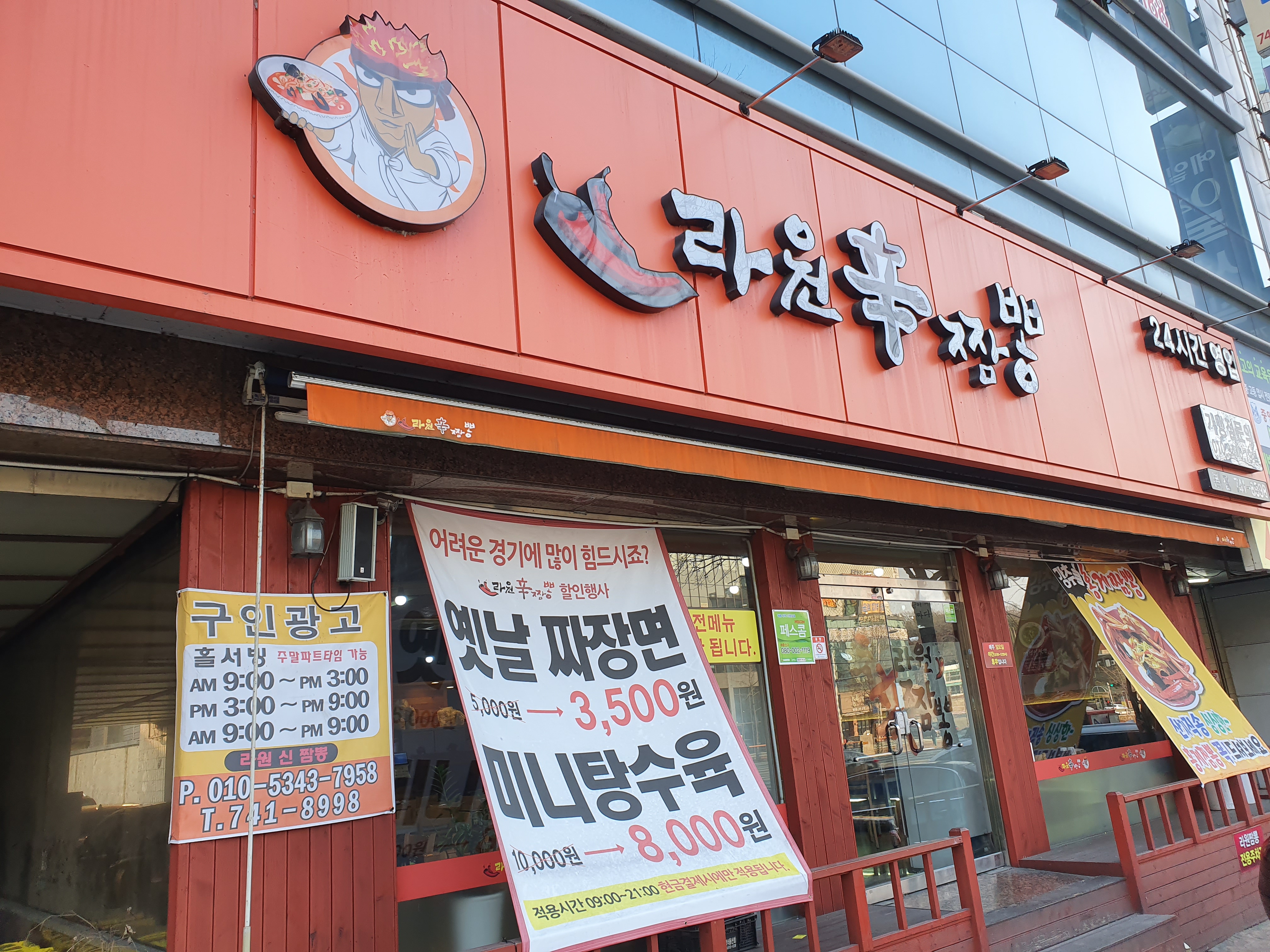 라원신짬뽕 본점
