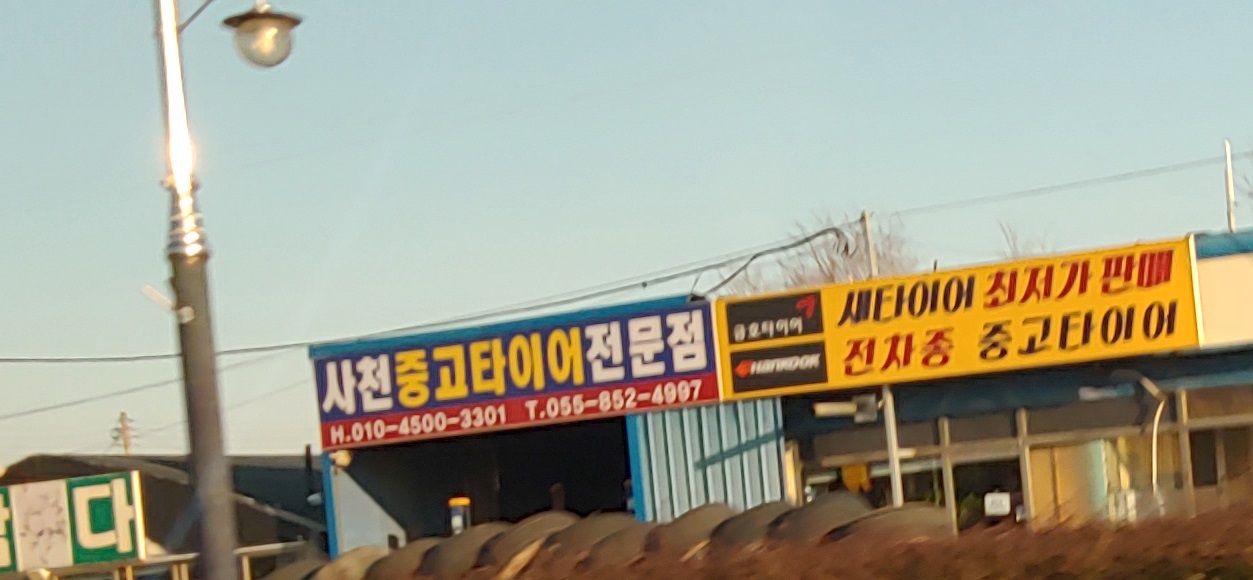 사천중고타이어