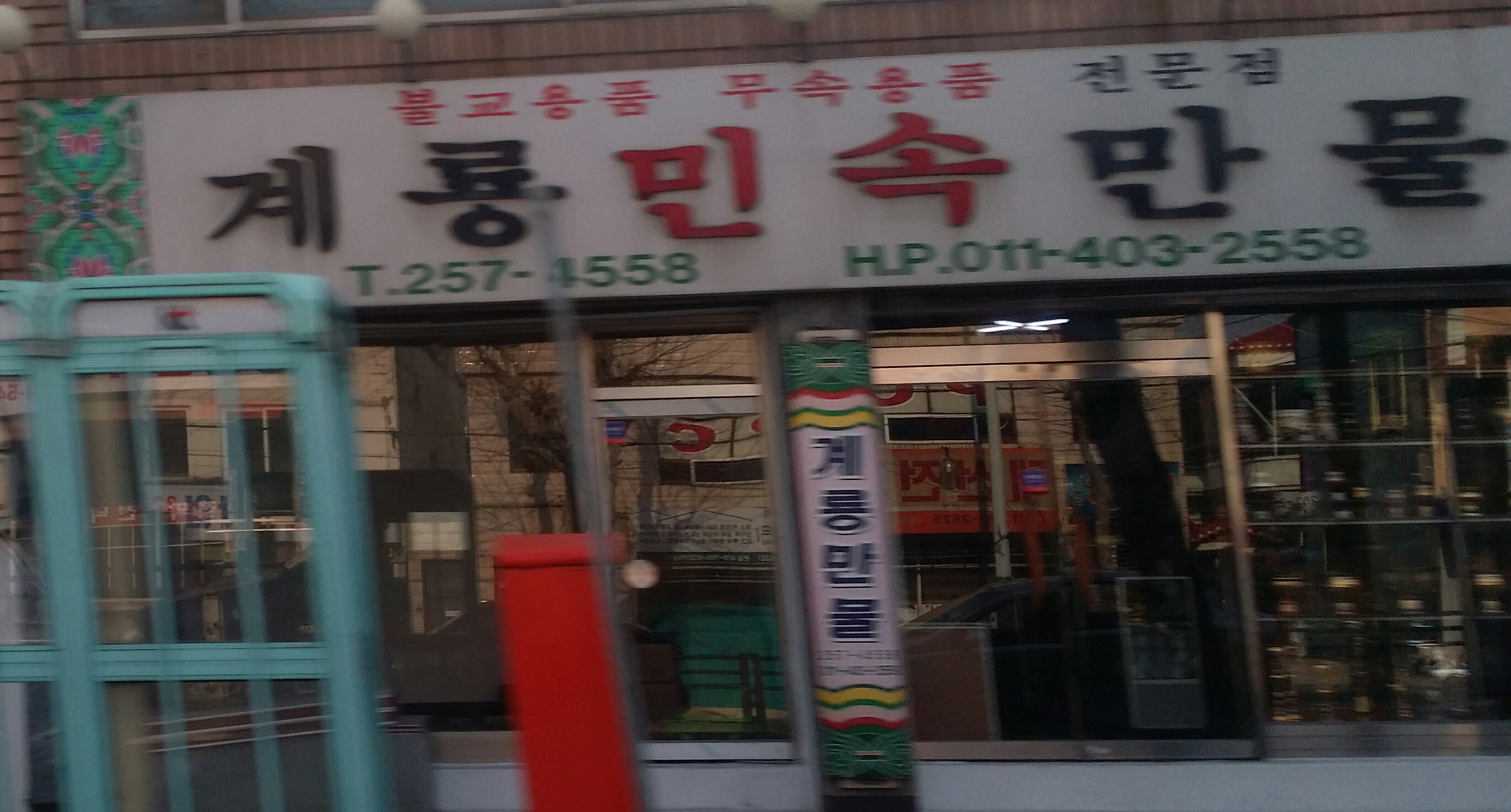 계룡민속만물