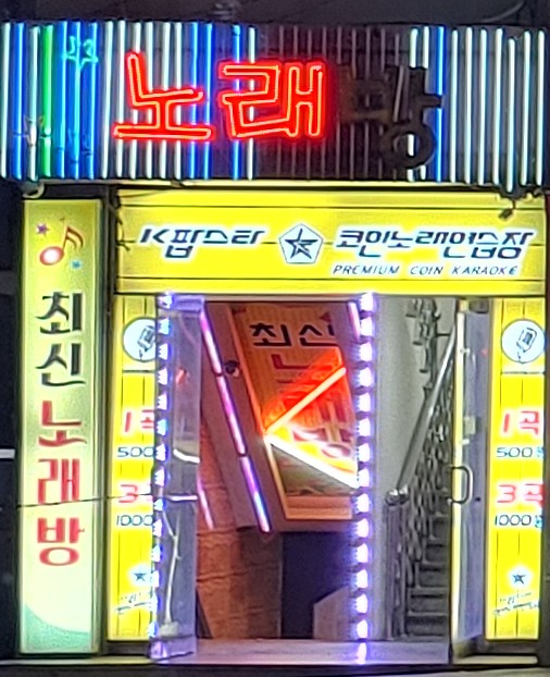 K팝스타코인노래연습장