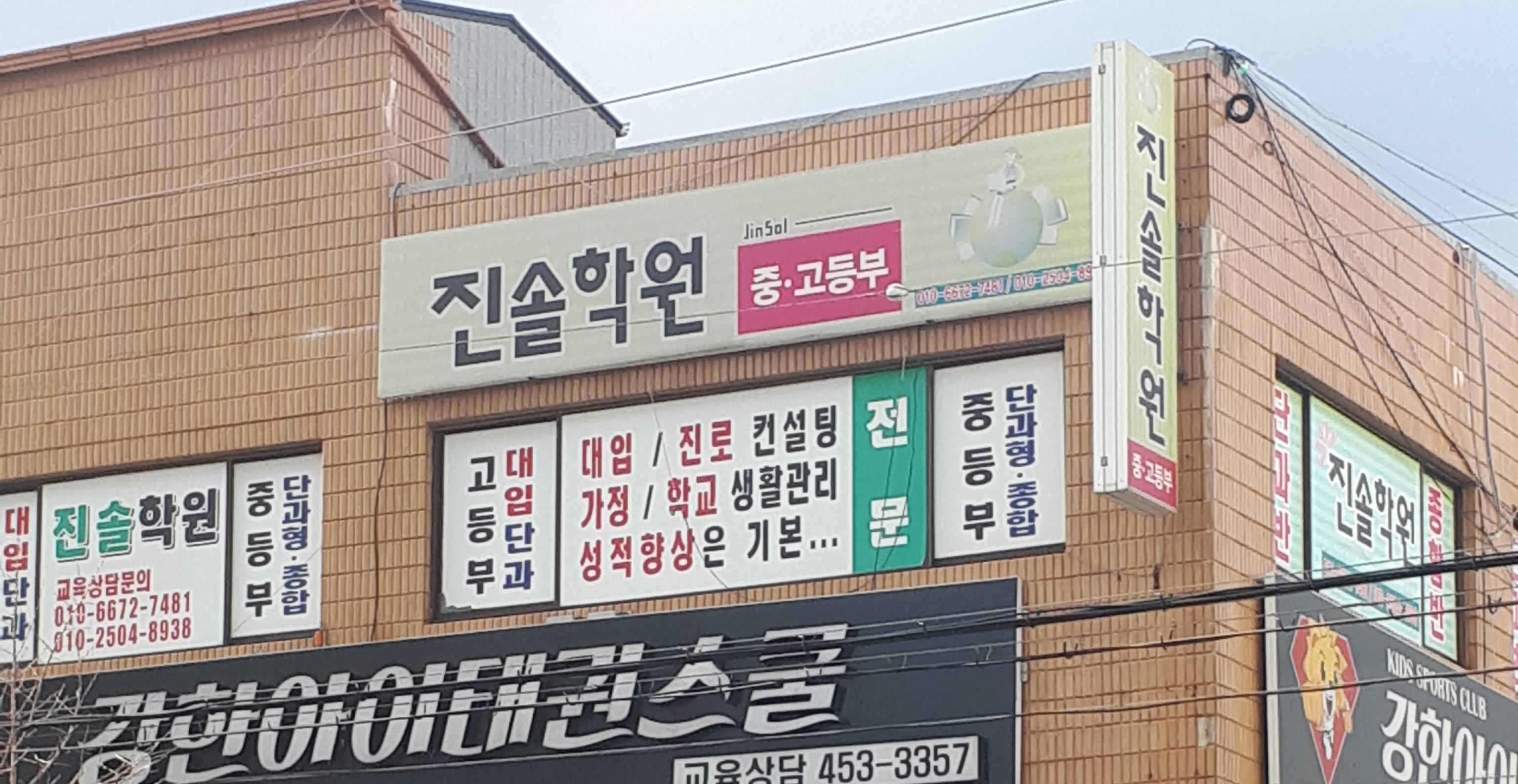 진솔학원