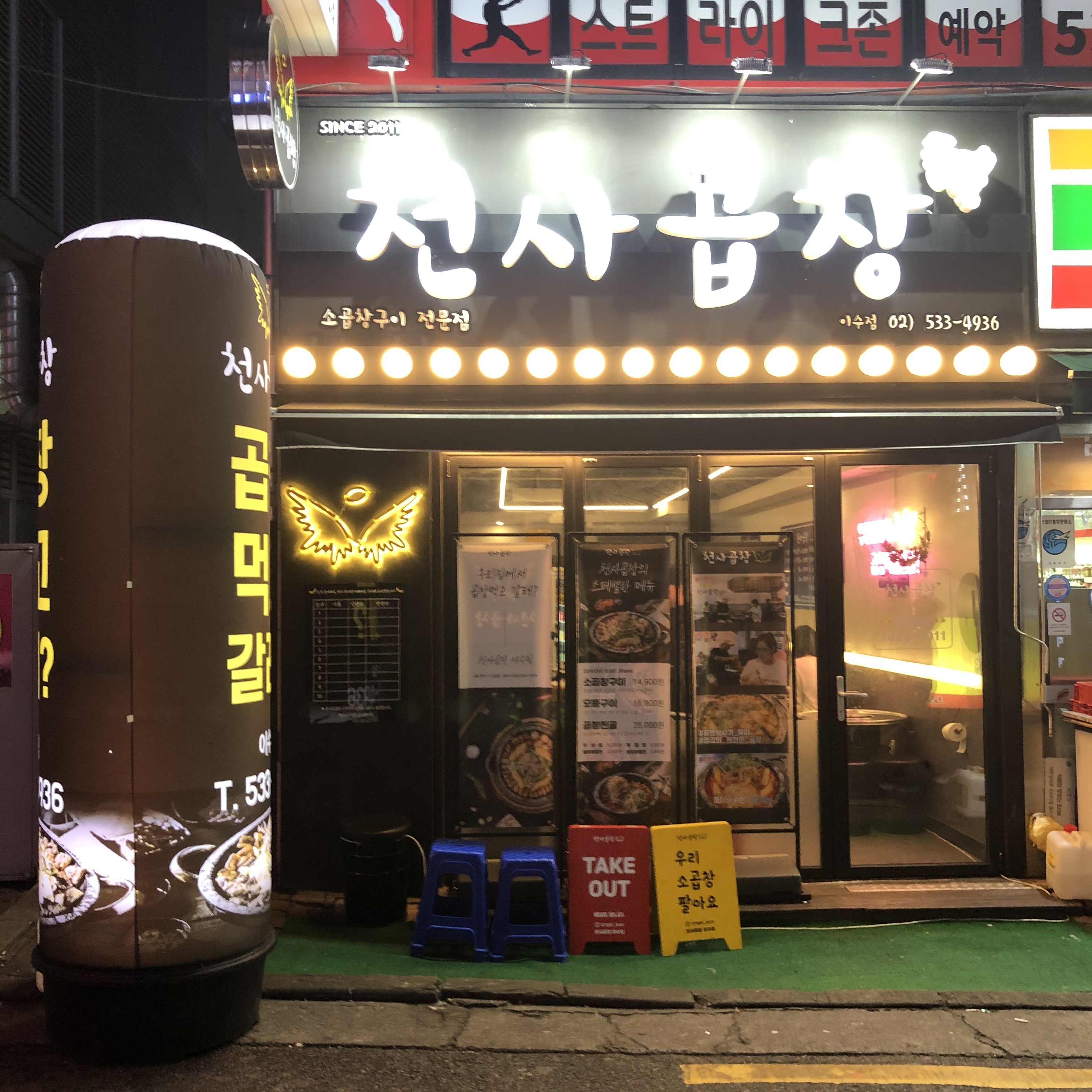 천사곱창 이수점