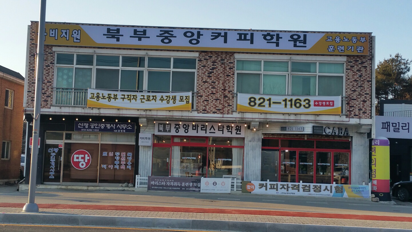북부중앙바리스타학원