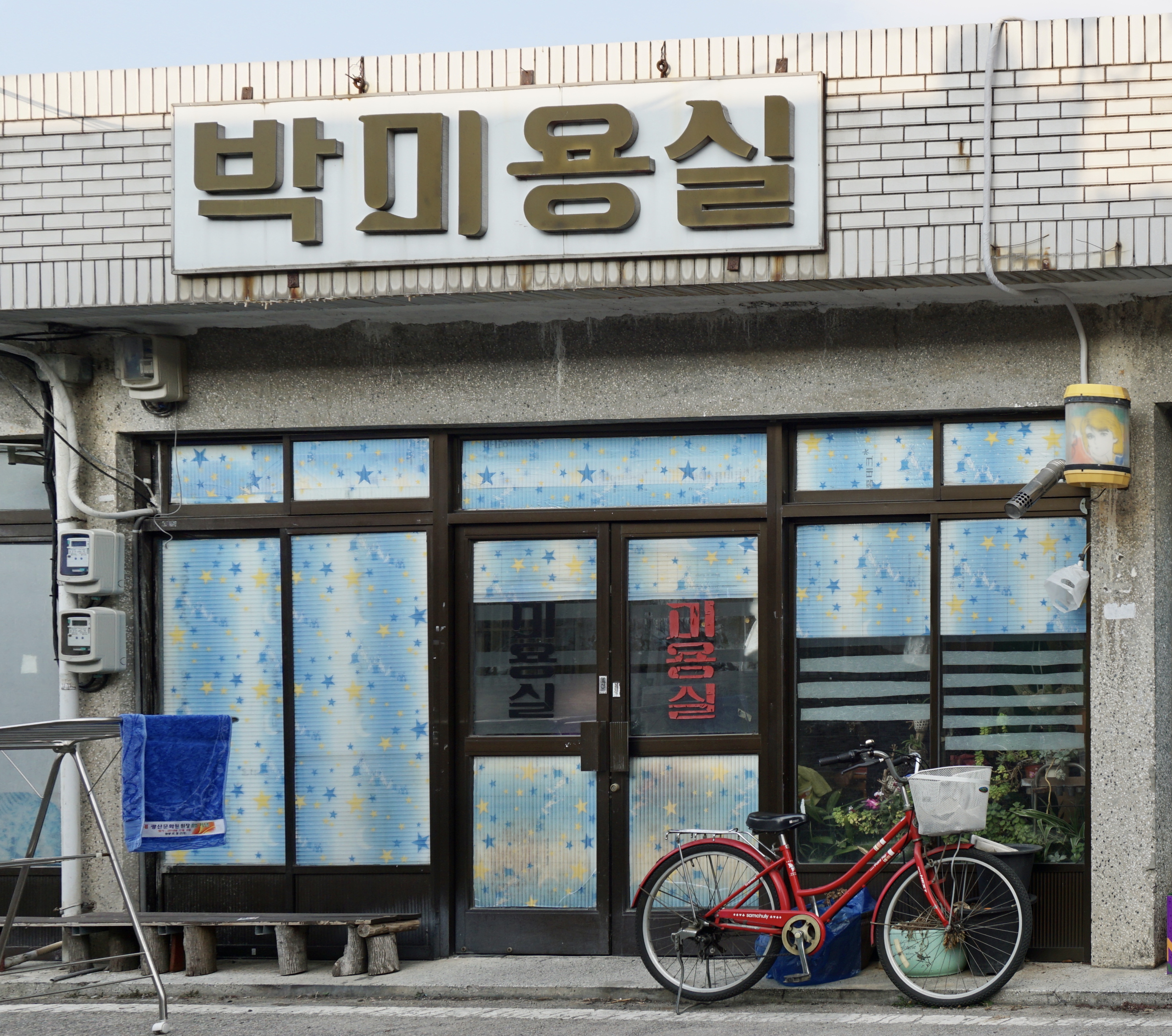 박미용실