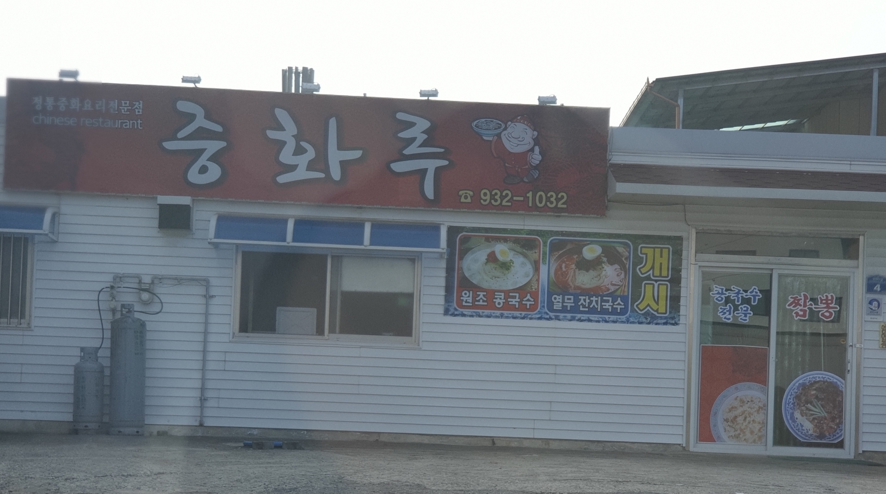 중화루식당