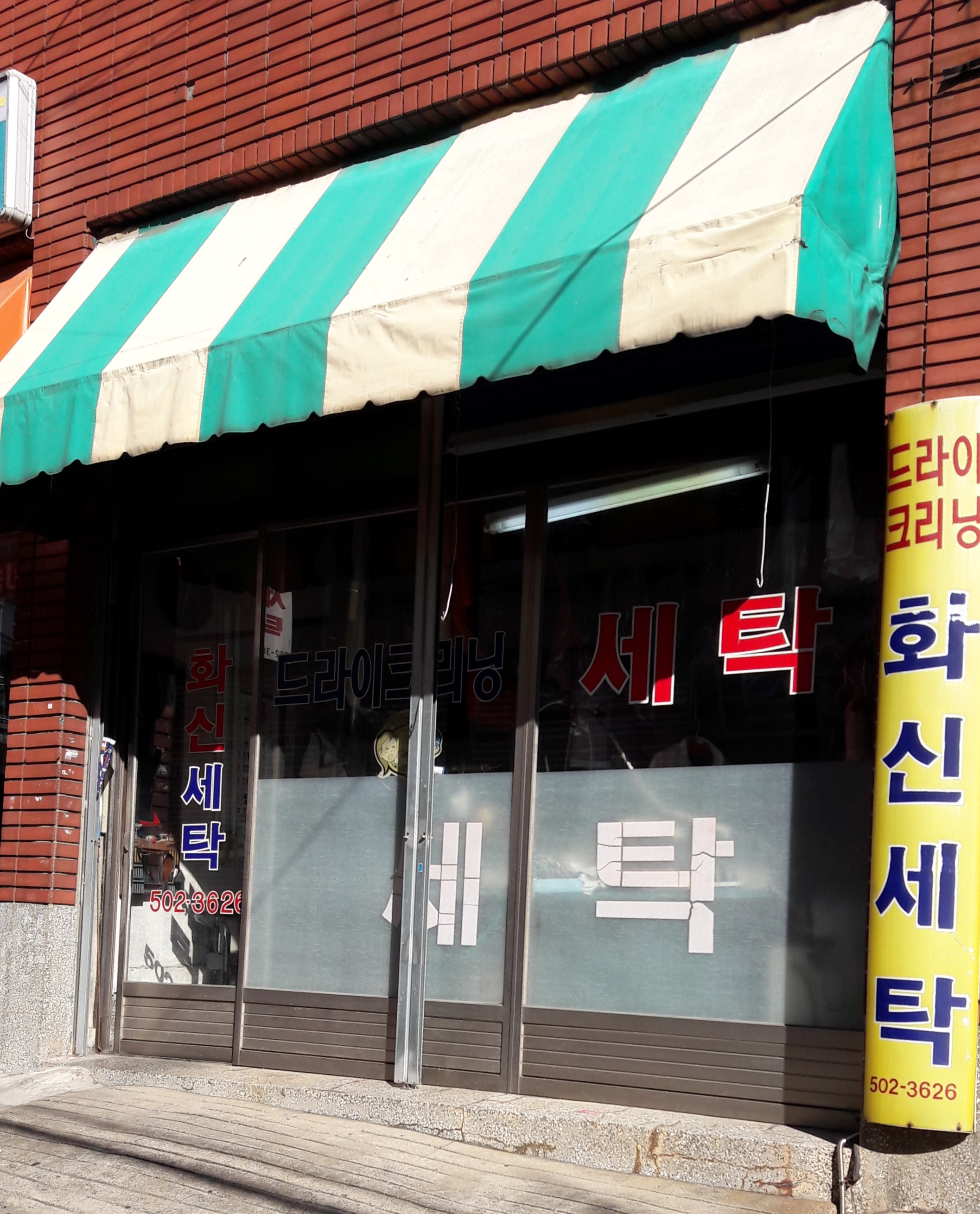 화신세탁소