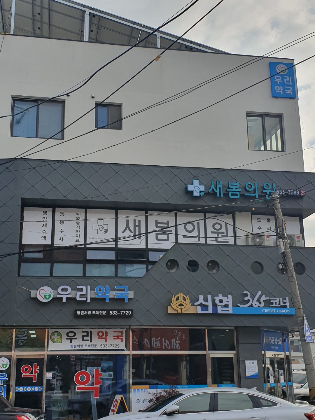 새봄의원