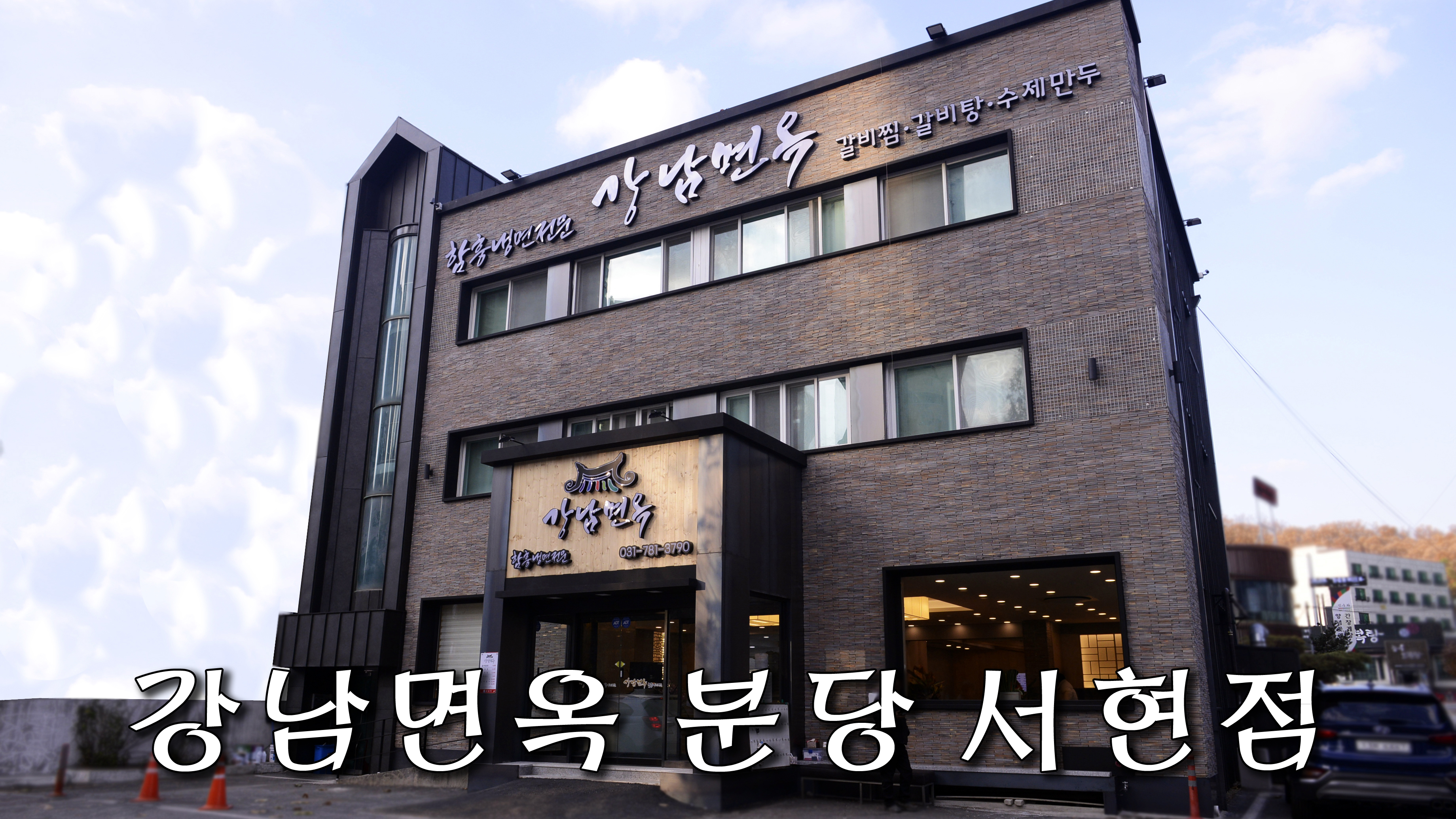 강남면옥