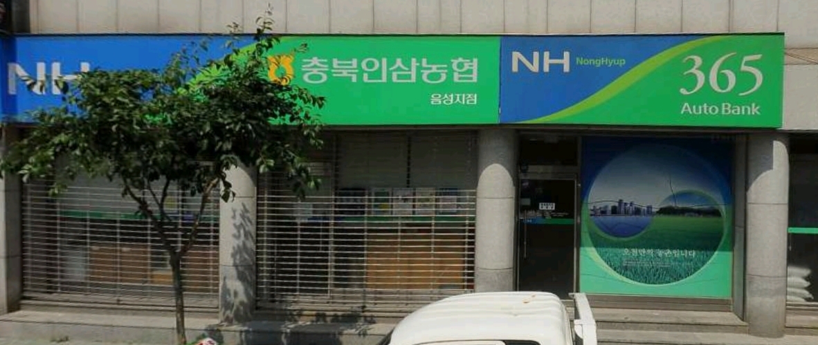 충북인삼농협 음성지점